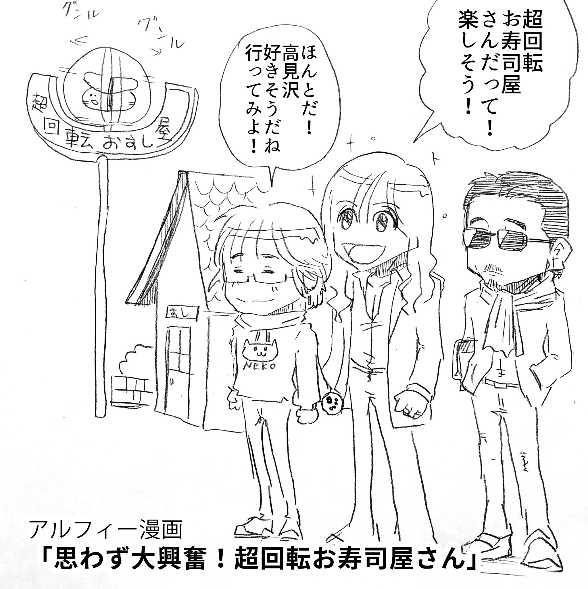 大興奮 アルフィーalfee漫画 超回転すし屋さんに三人で行ってみたら 思いのほか賢さんが興奮していた アルフィーが意図せず世界を救う