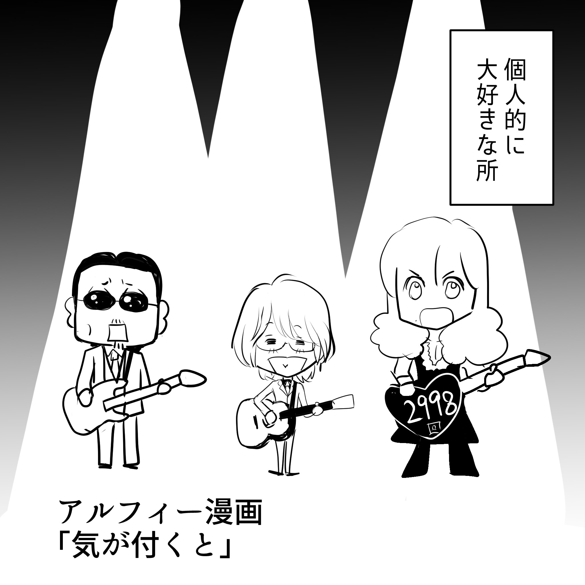アルフィー1