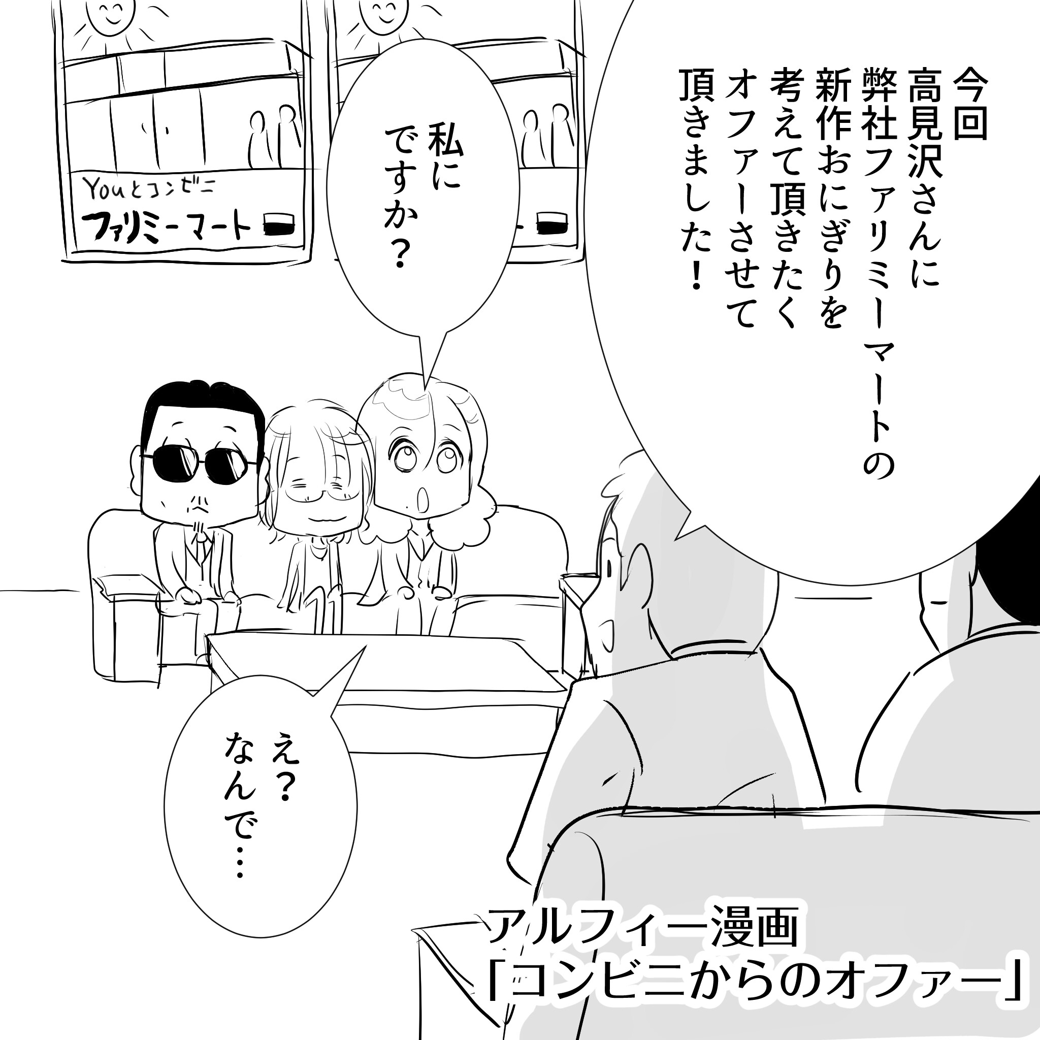 おにぎりアルフィー1