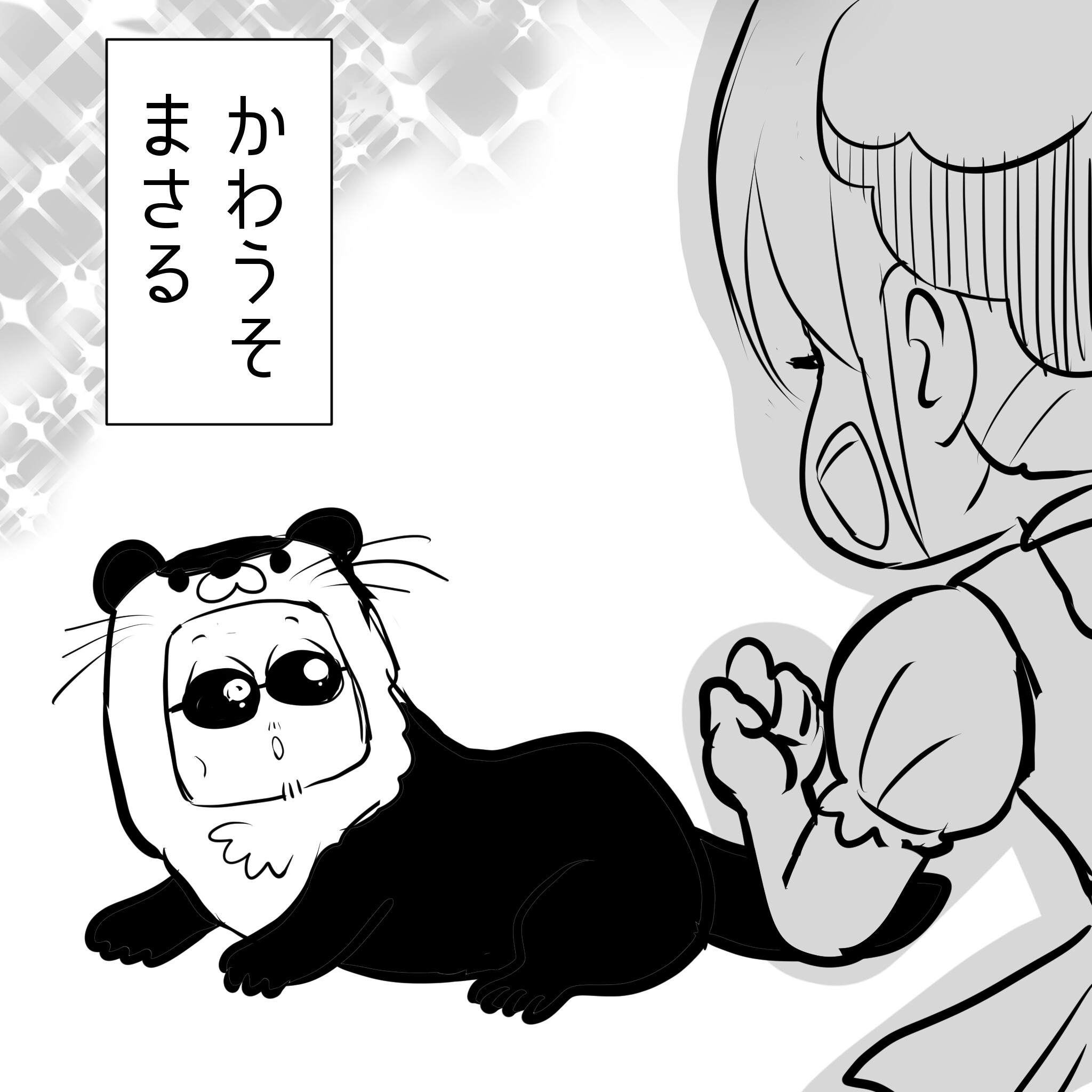 かわうそまさる