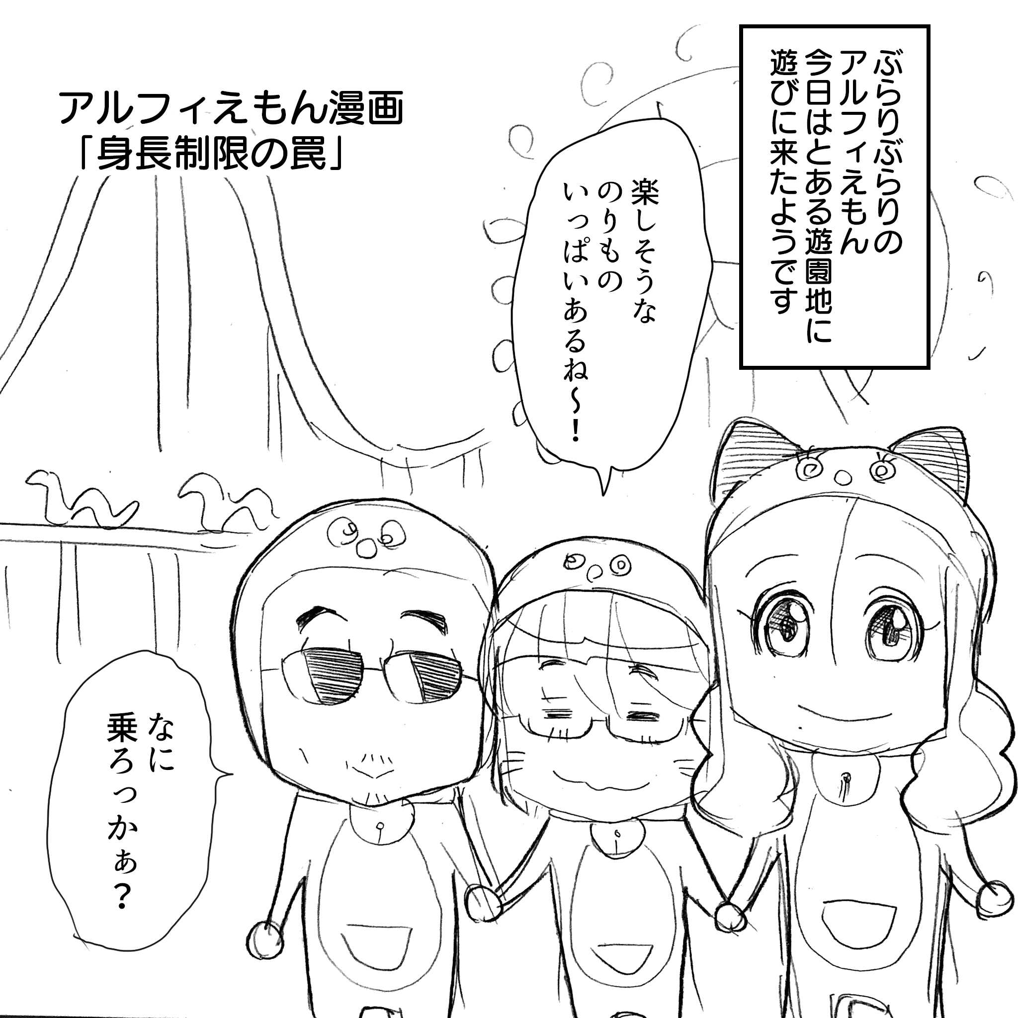 アルフィー似のあの小さい三人組もびっくり 遊園地の身長制限に意外な落とし穴があった アルフィーalfee漫画マンガイラスト アルフィーが意図せず世界を救う アルフィー似のあの小さい三人組もびっくり 遊園地の身長制限に意外な落とし穴があった アルフィーalfee漫画マンガイラスト アルフィーが意図せず世界を救う
