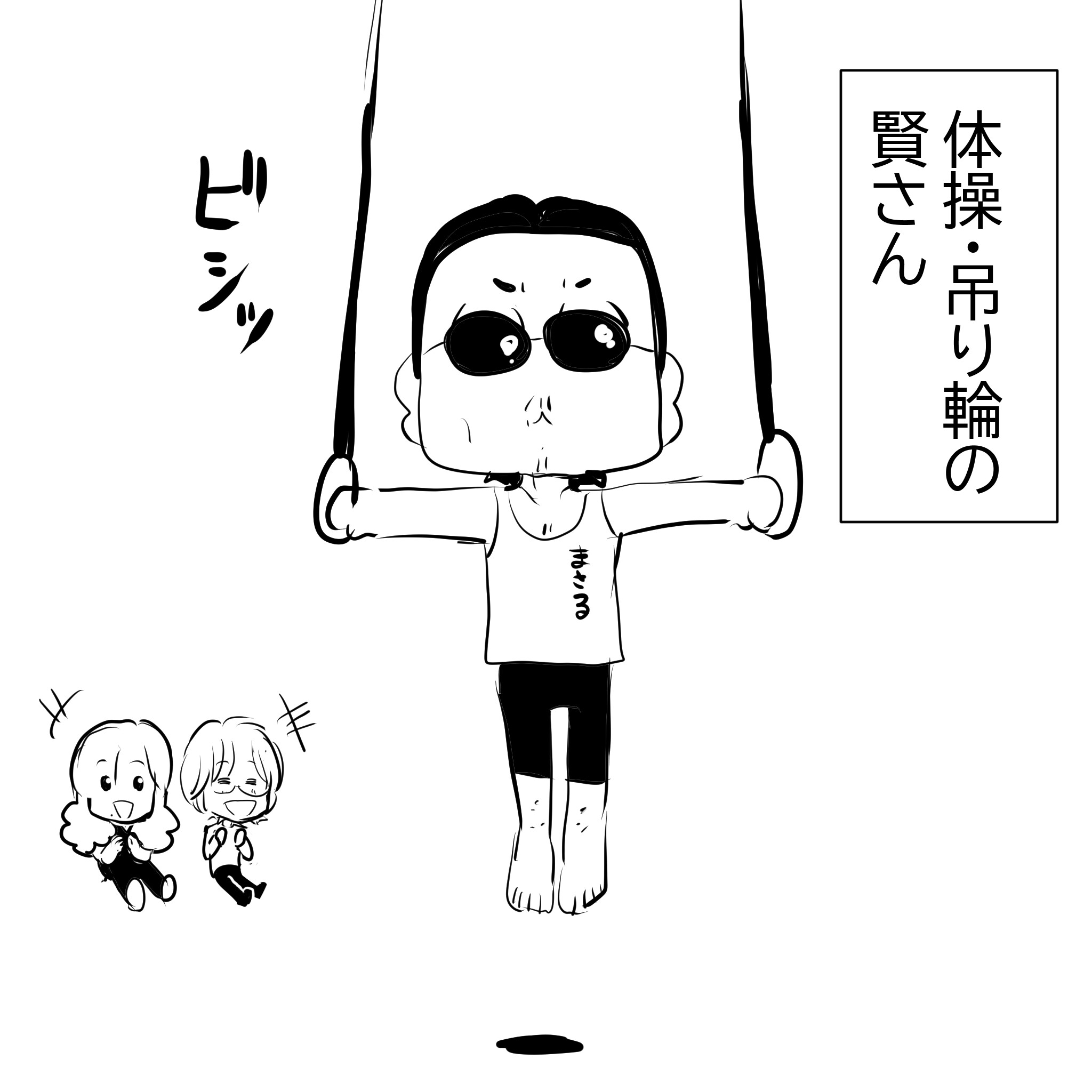 吊り輪まさる