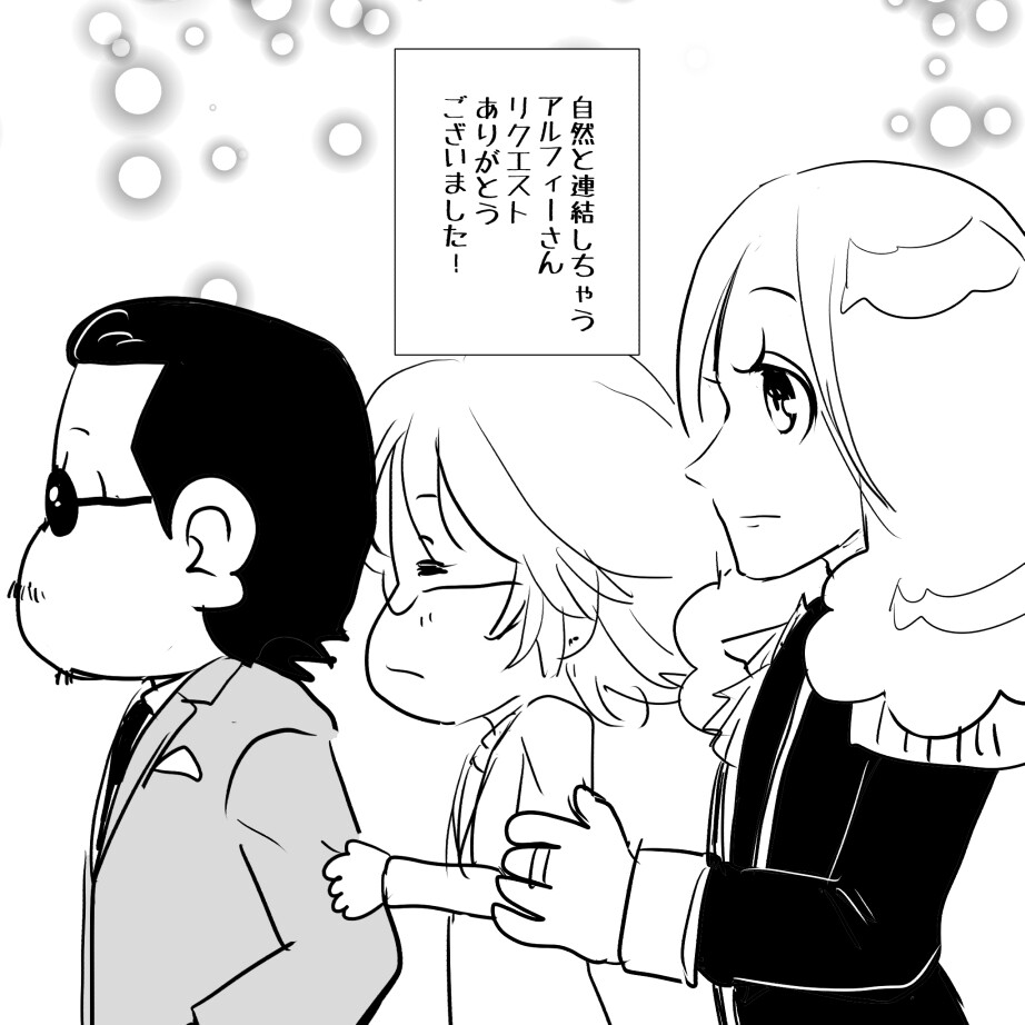 アルフィー連結