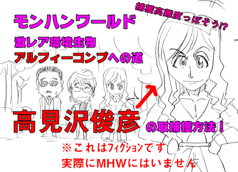 MHW高見沢1