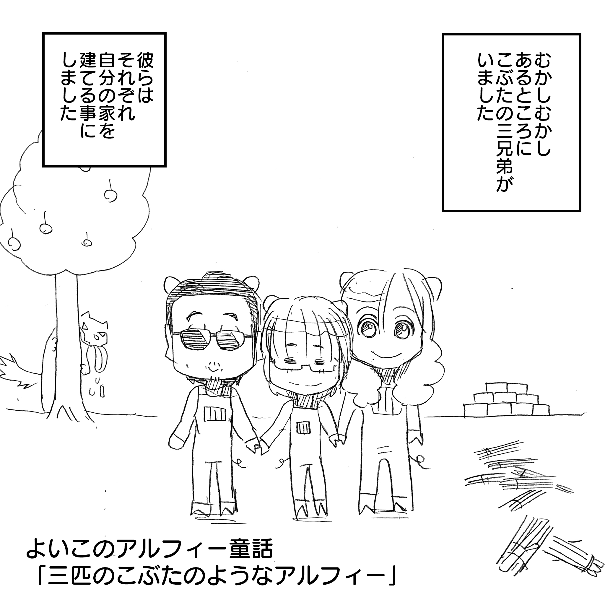 Thealfee童話 桜井 坂崎 高見沢 それぞれ家を建てるならどんな家 アルフィー的三匹のこぶたで考察してみた アルフィーalfee漫画マンガ イラスト アルフィーが意図せず世界を救う Thealfee童話 桜井 坂崎 高見沢 それぞれ家を建てるならどんな家 アルフィー的三匹のこぶたで考察してみた アルフィーalfee漫画マンガ イラスト アルフィーが意図せず世界を救う