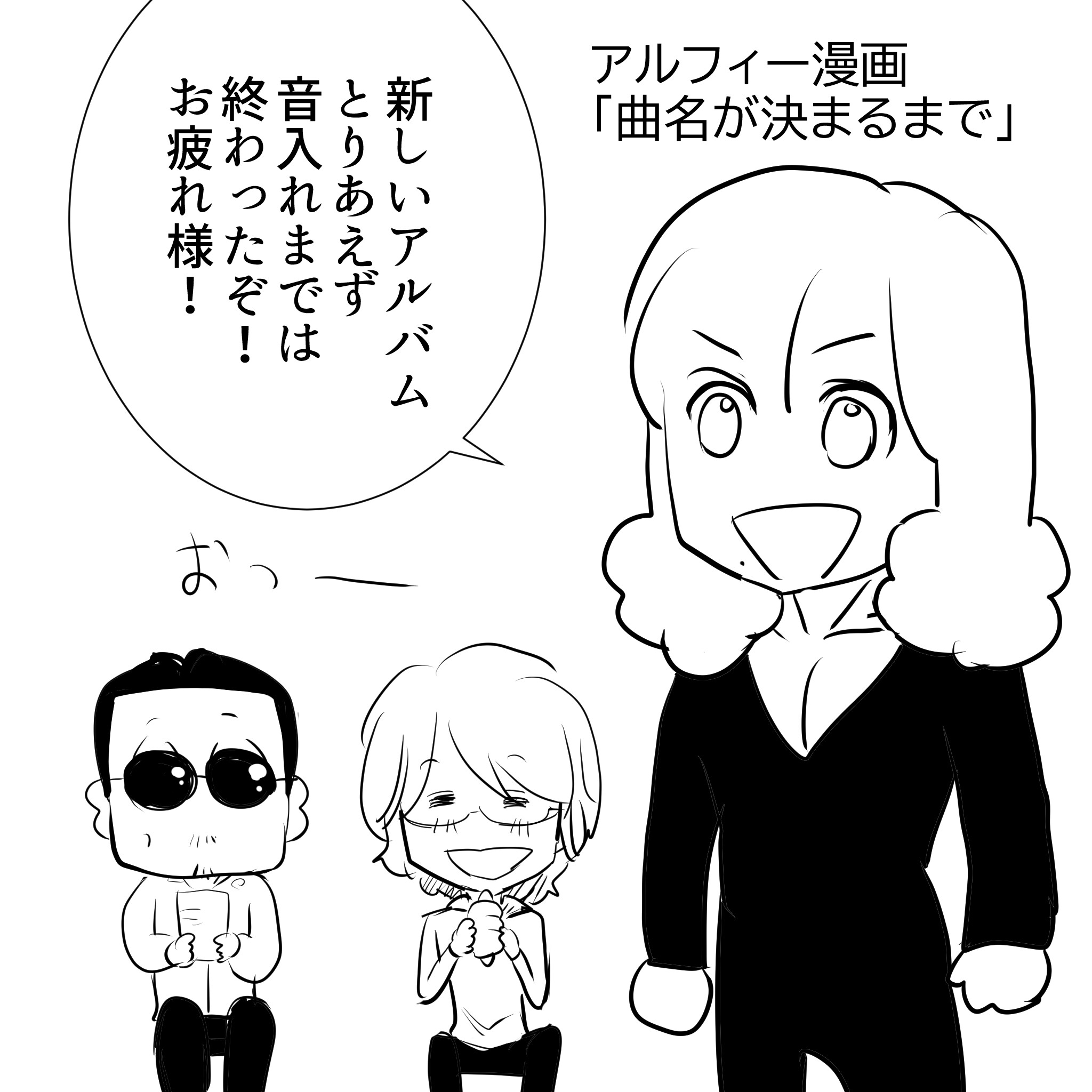 アルフィーアルバム君が生きる君2