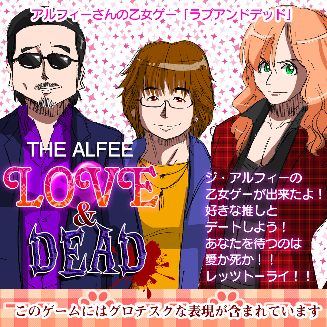 初見殺し アルフィーalfeeさんとデートできる 乙女ゲーっぽい 初見殺し アルフィーalfeeさんとデートできる 乙女ゲーっぽい