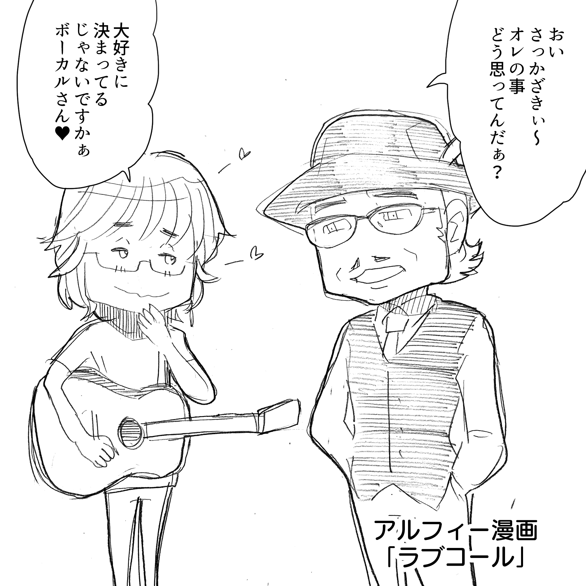 Thealfee坂崎幸之助氏ピンチ もぅ幸ちゃん 一体誰が一番好きなの 私でしょ アルフィーalfee漫画マンガイラスト アルフィーが意図せず世界を救う