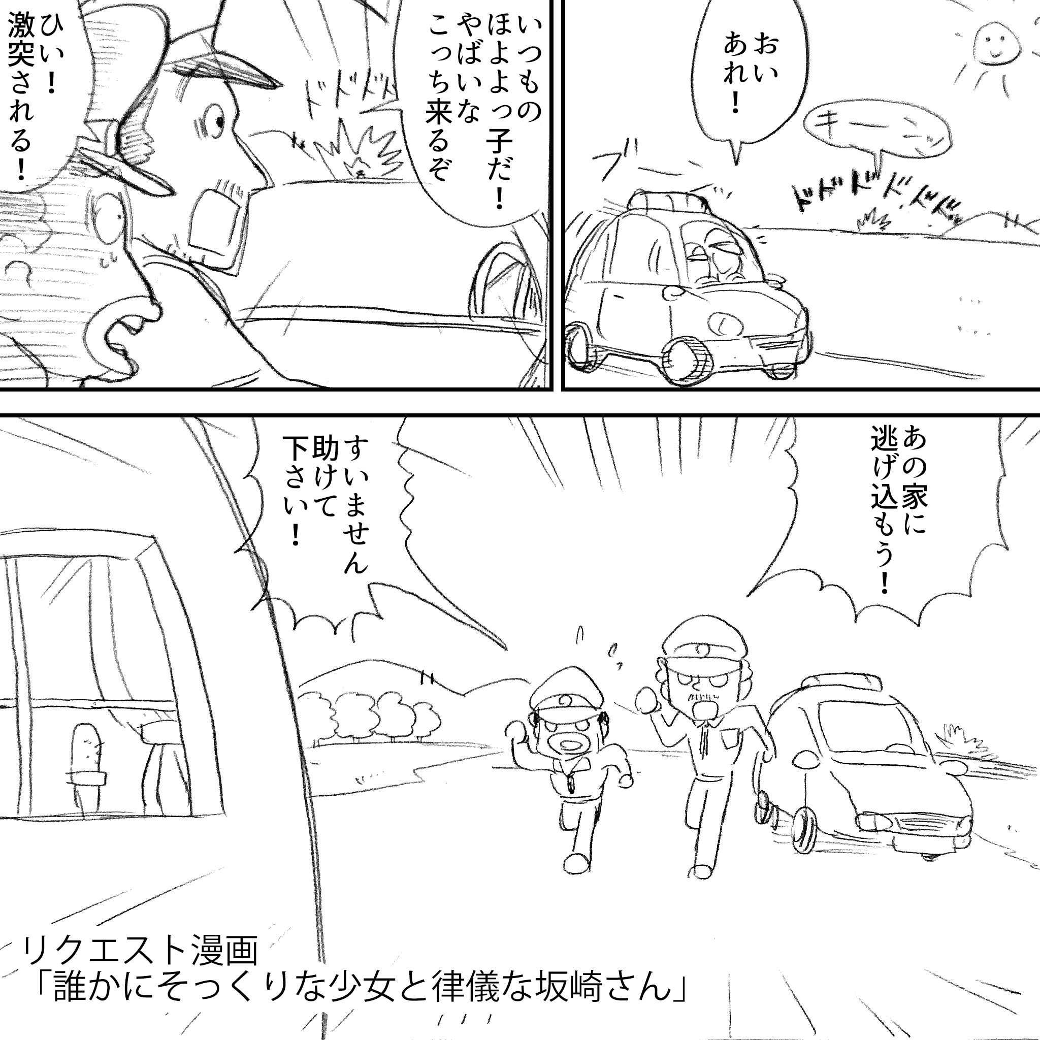 律儀な坂崎さん1
