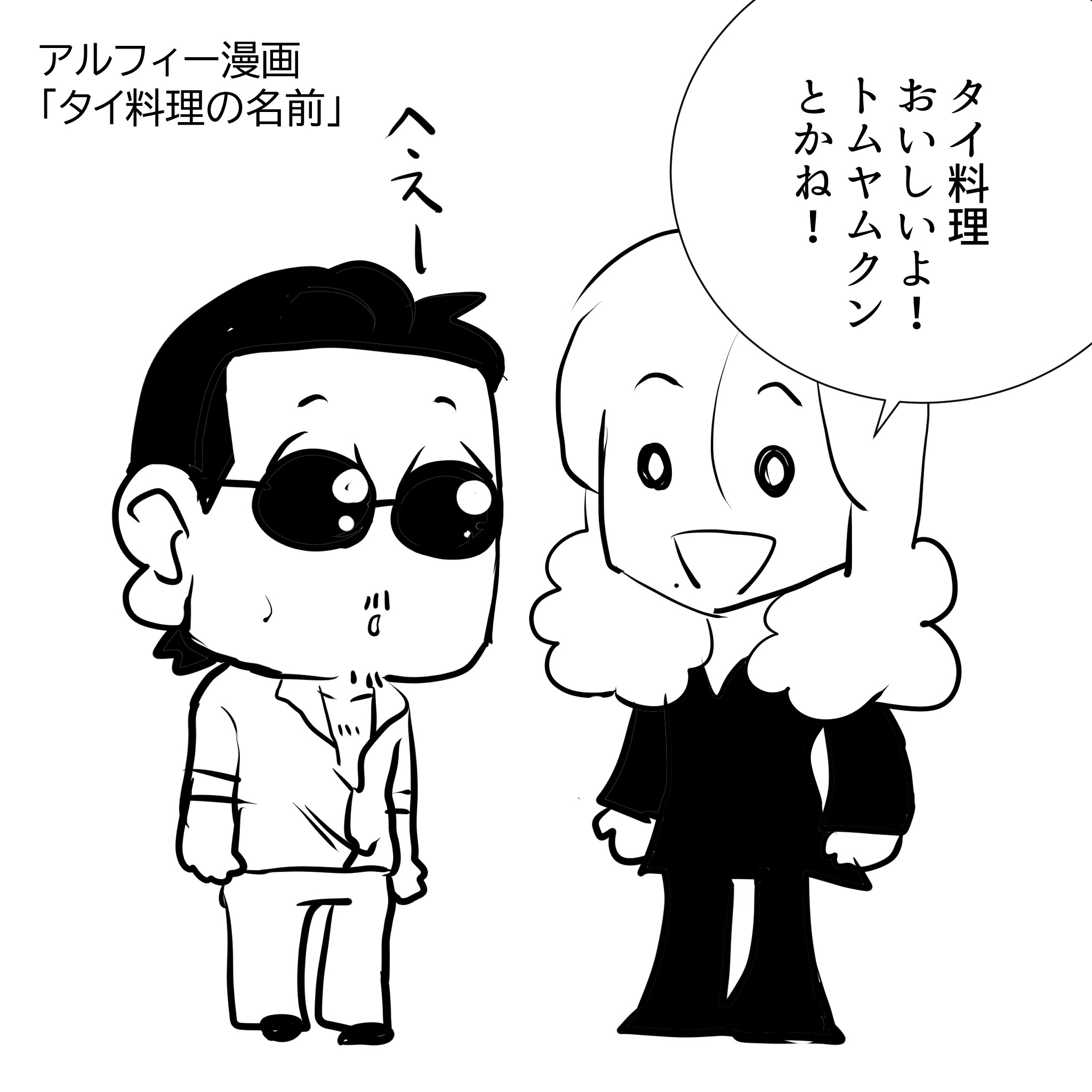 アルフィーとタイ料理1