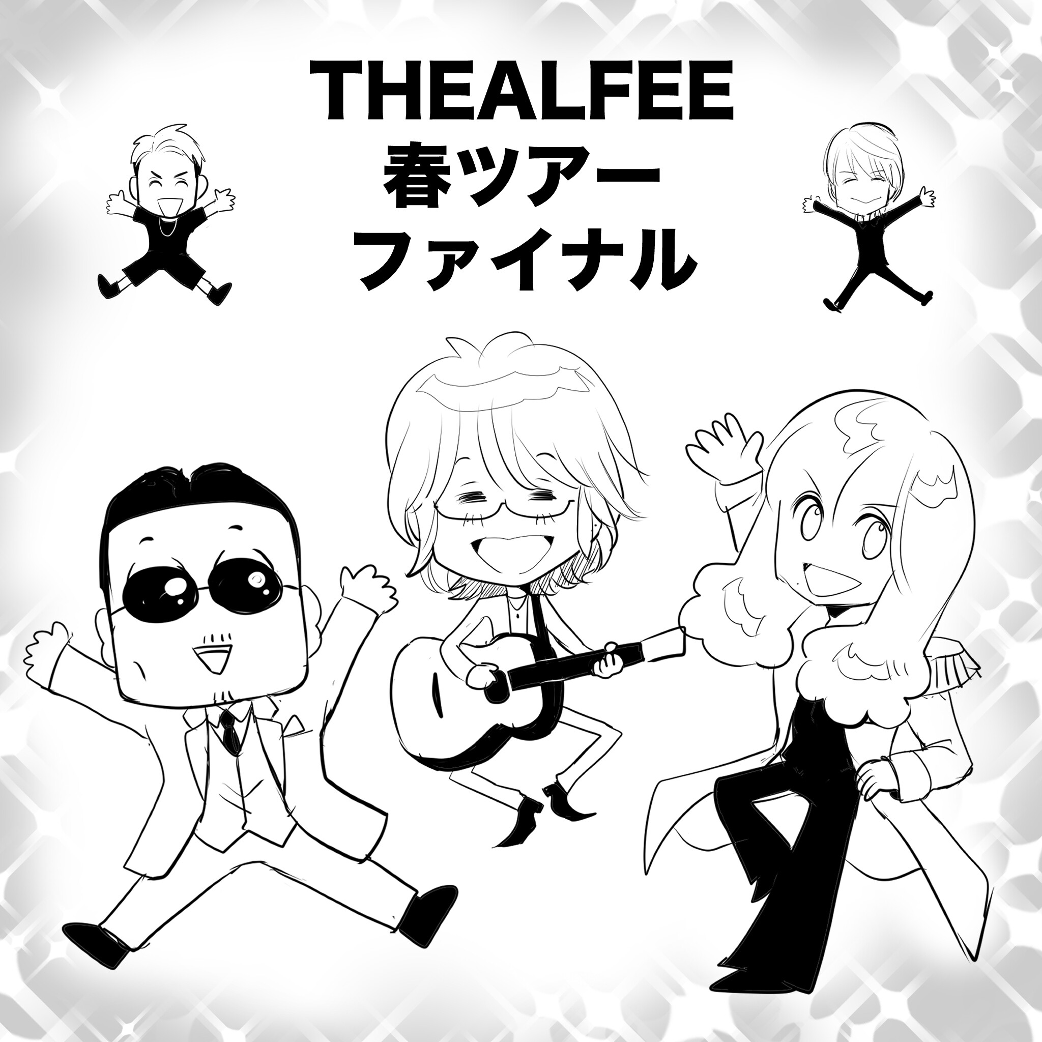 アルフィーファイナル