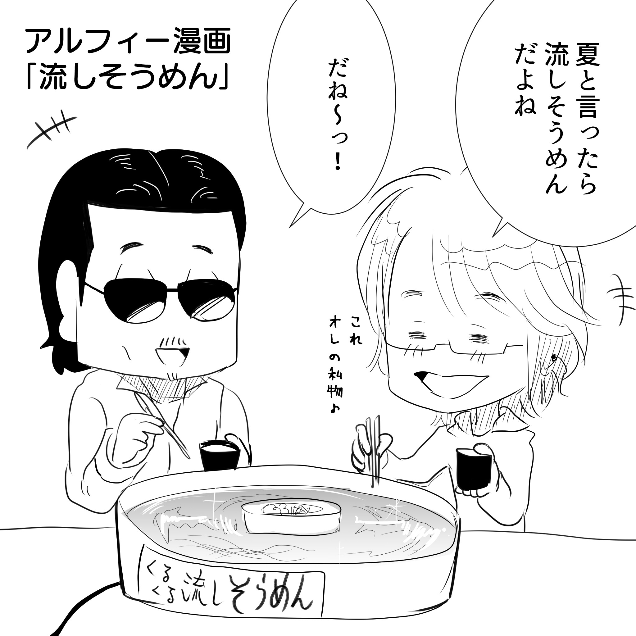 Thealfee 夏の風物詩といったら アルフィー坂崎さんは意外とくるくるする流しそうめんがお好き アルフィー漫画イラストマンガ アルフィーが意図せず世界を救う