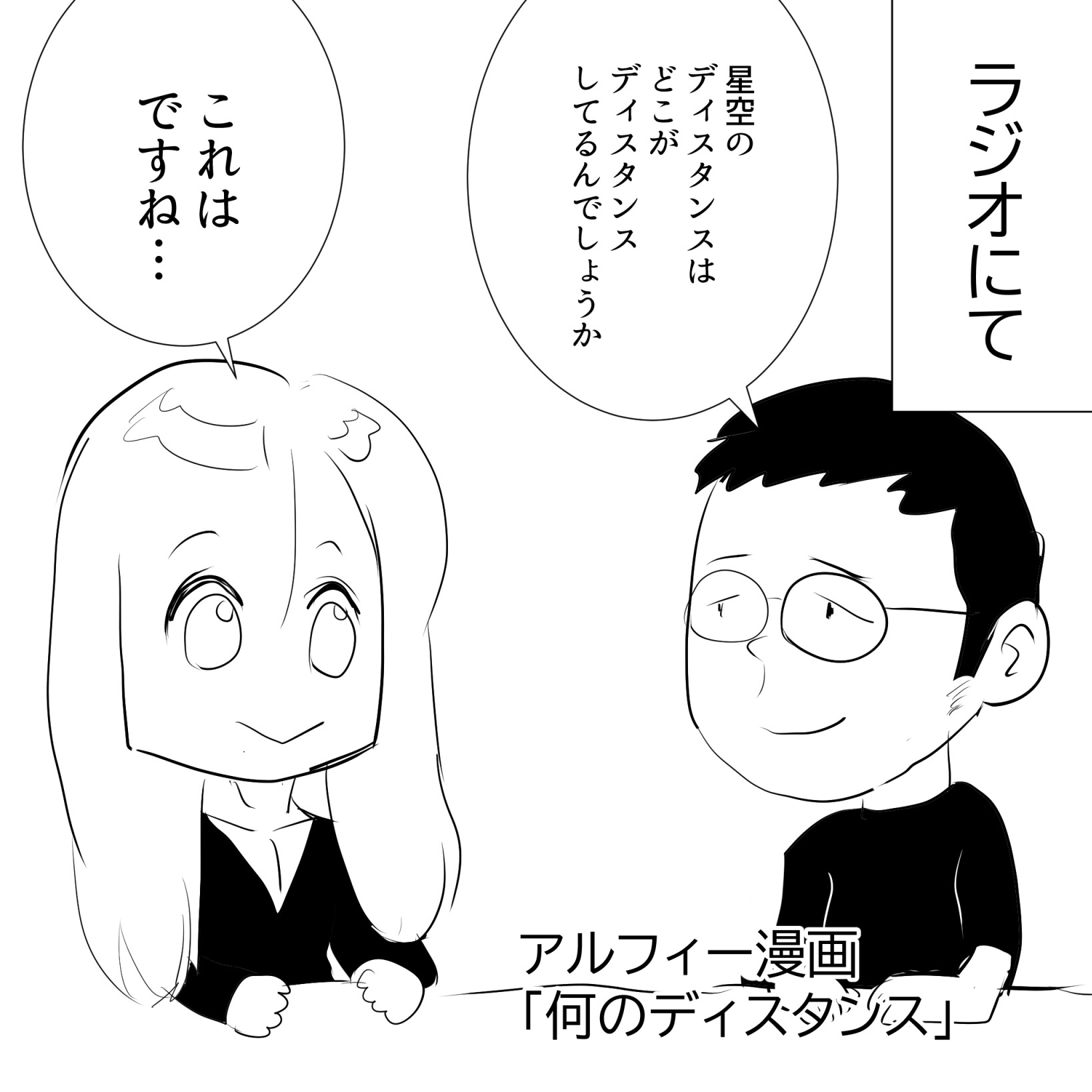 ディスタンスアルフィー1