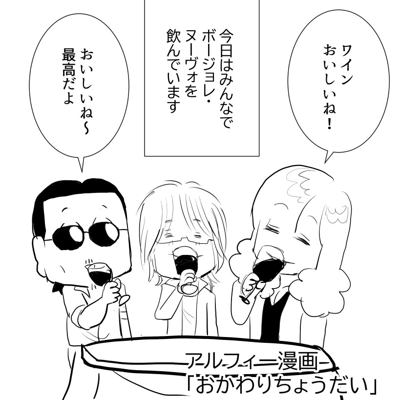 お代わりアルフィー1