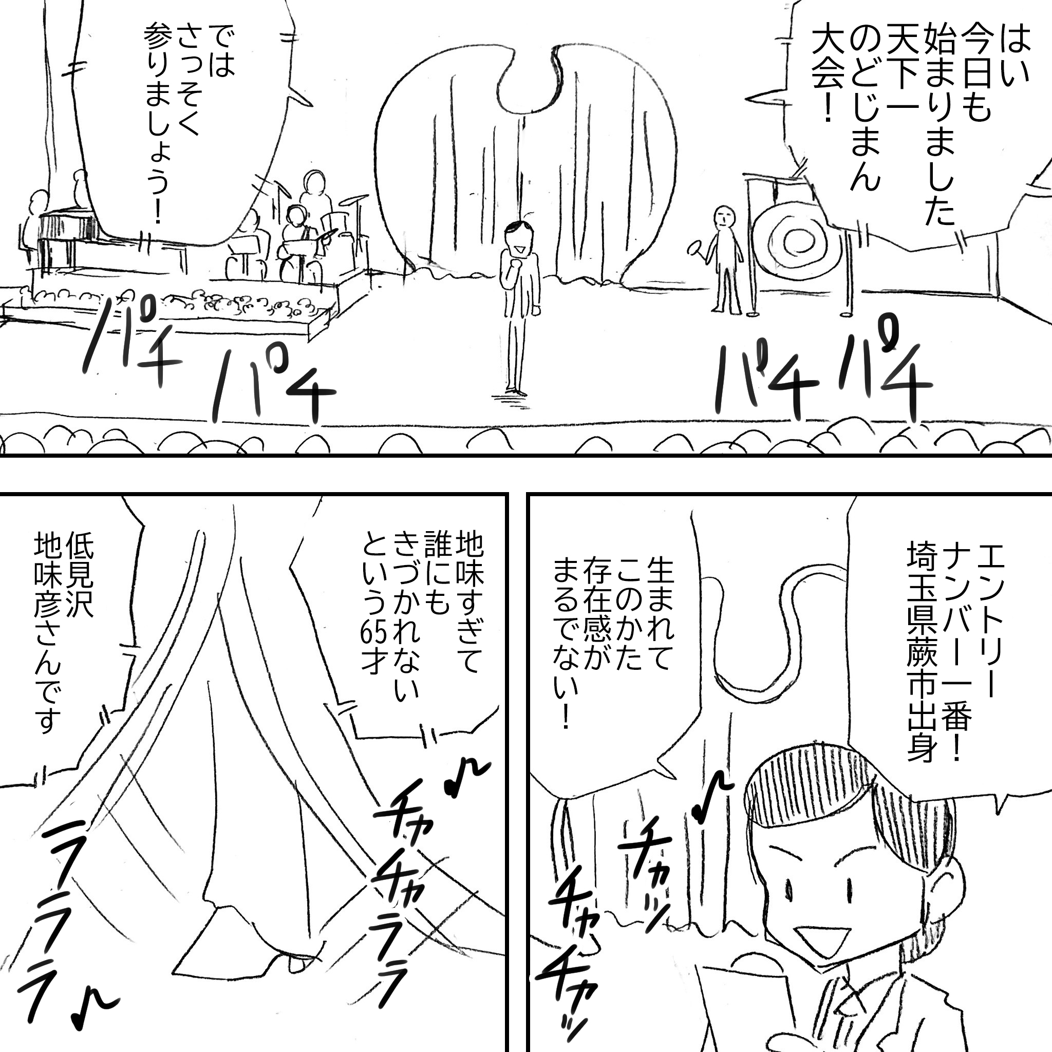 アルフィーお忍びのどじまん2