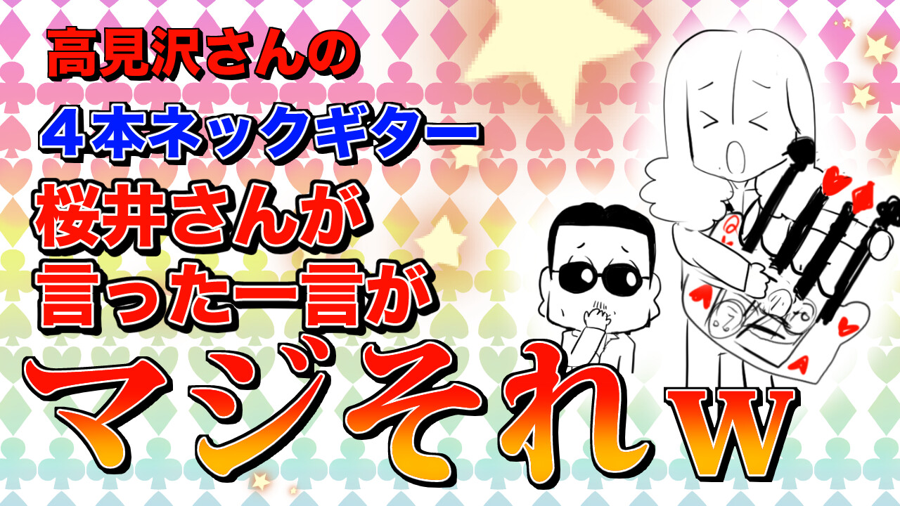 まー☺︎プロフィール見てください！ページ THEALFEE】『アルフィー高見沢さんの4本ネックギターに桜井さん