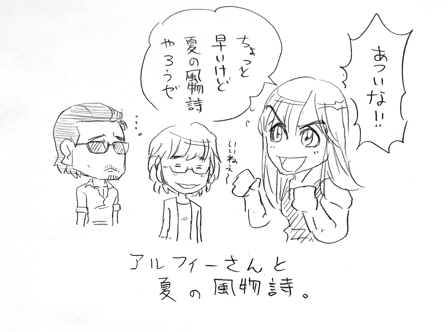 夏の風物詩とアルフィー