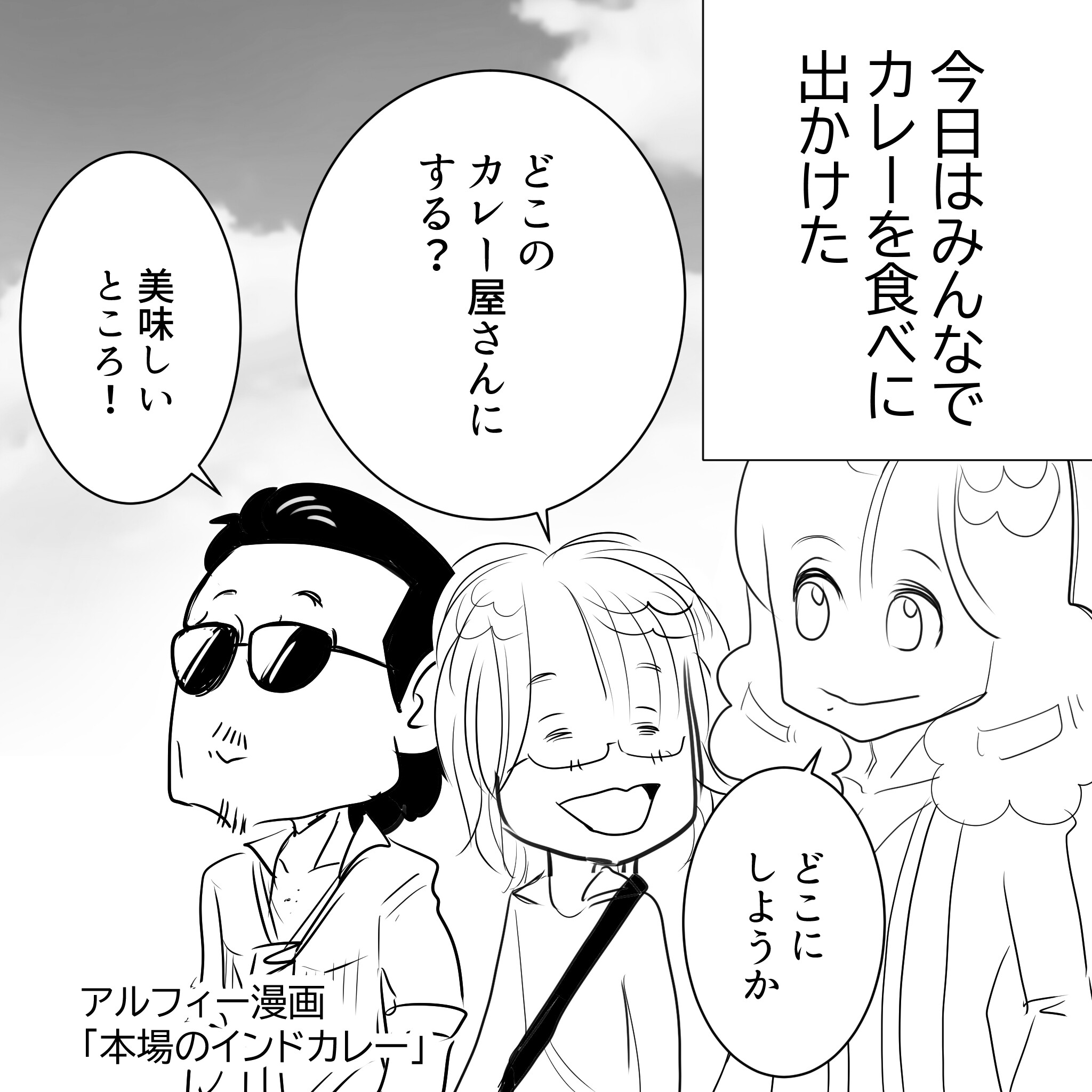 Thealfee アルフィー坂崎さんが語る 三人で仲良くカレー屋にいった時の話がめちゃ面白い アルフィー漫画イラストマンガ アルフィー が意図せず世界を救う Thealfee アルフィー坂崎さんが語る 三人で仲良くカレー屋にいった時の話がめちゃ面白い アルフィー漫画イラストマンガ アルフィー が意図せず世界を救う