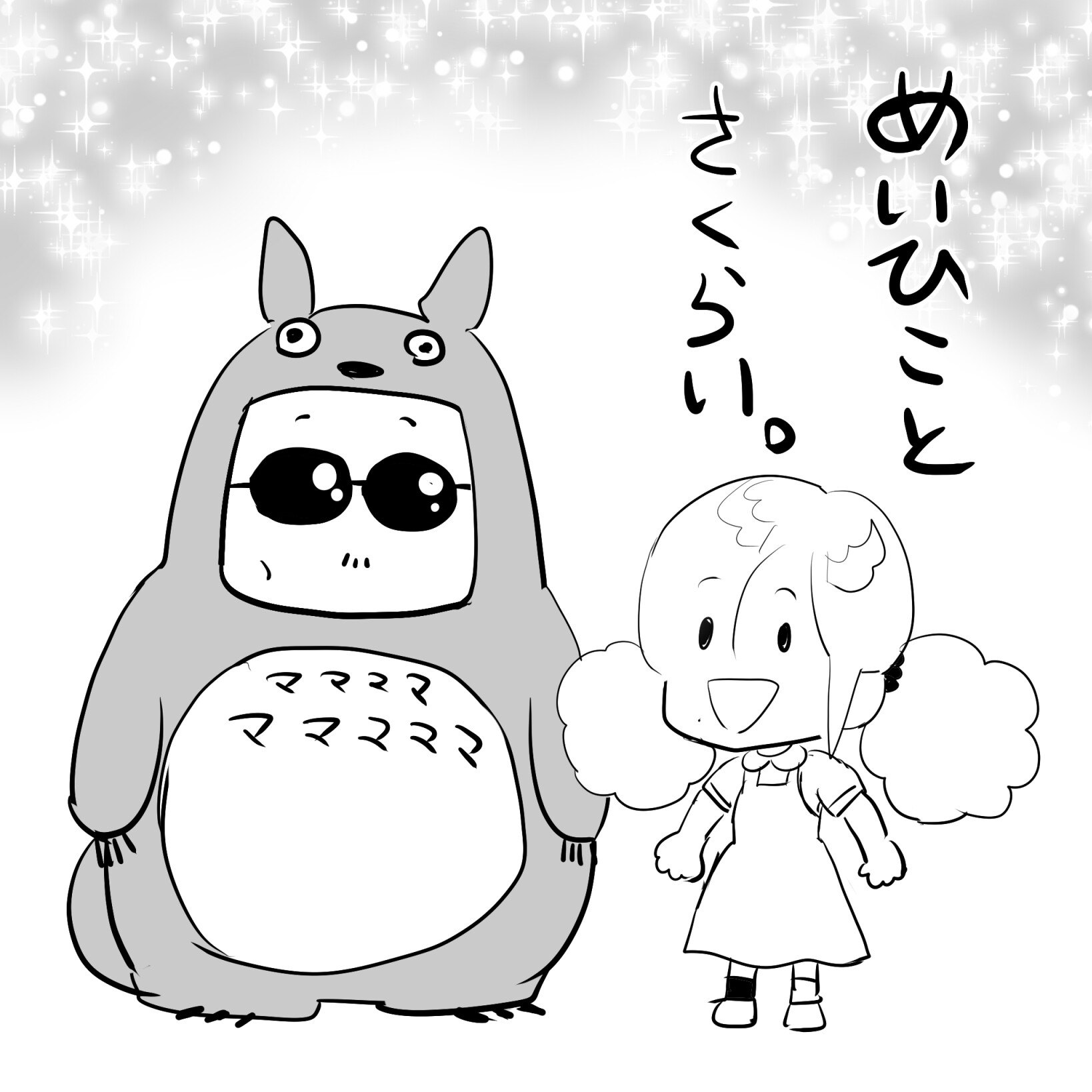 トトロアルフィー5