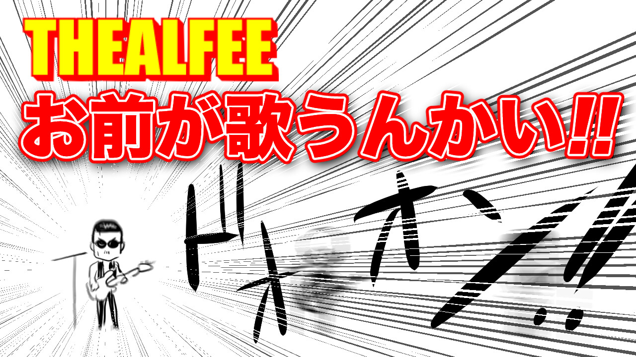 THEALFEE】『お前が歌うんかい!!の伝統のツッコミはいまだに健在