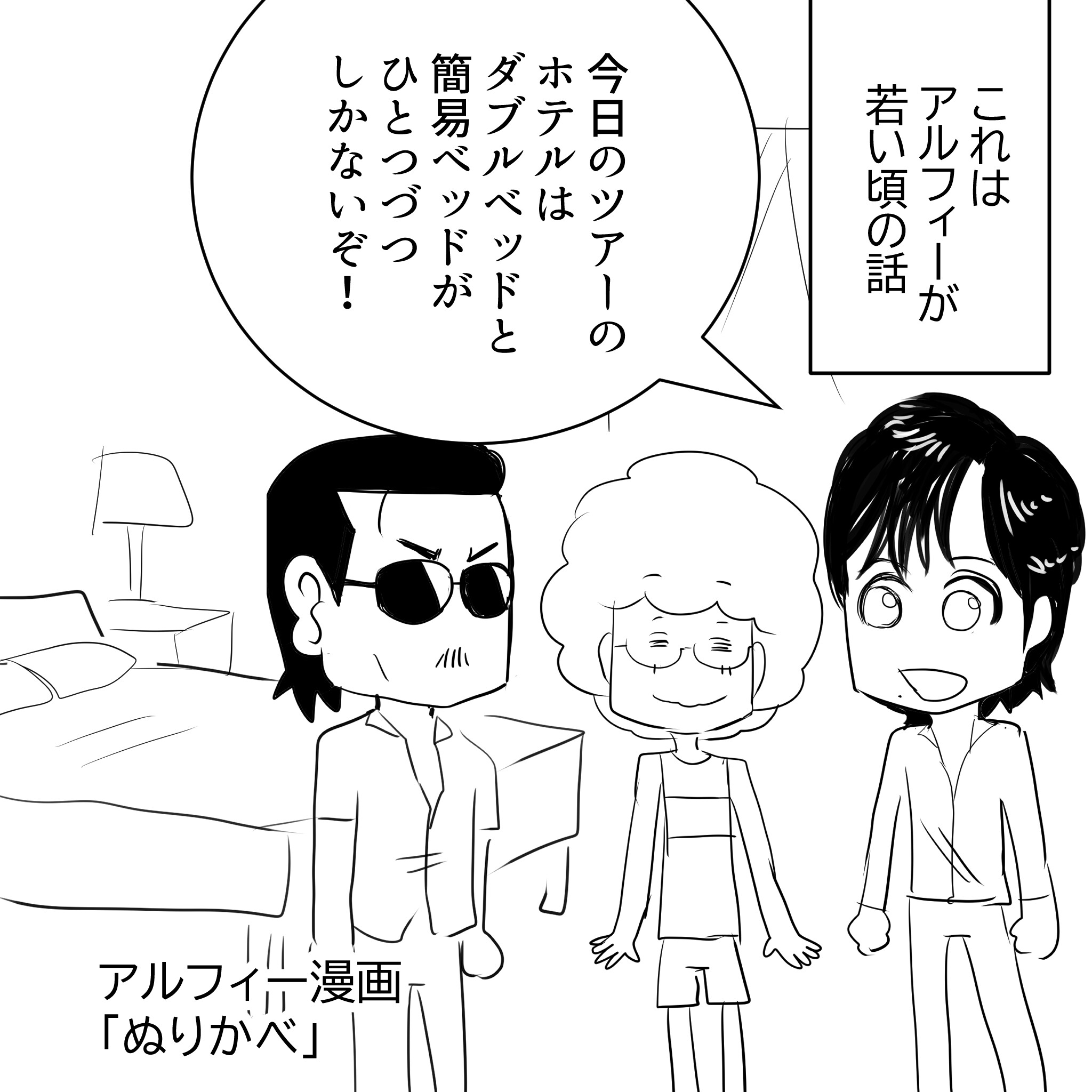 ベッドをシェアするアルフィー1