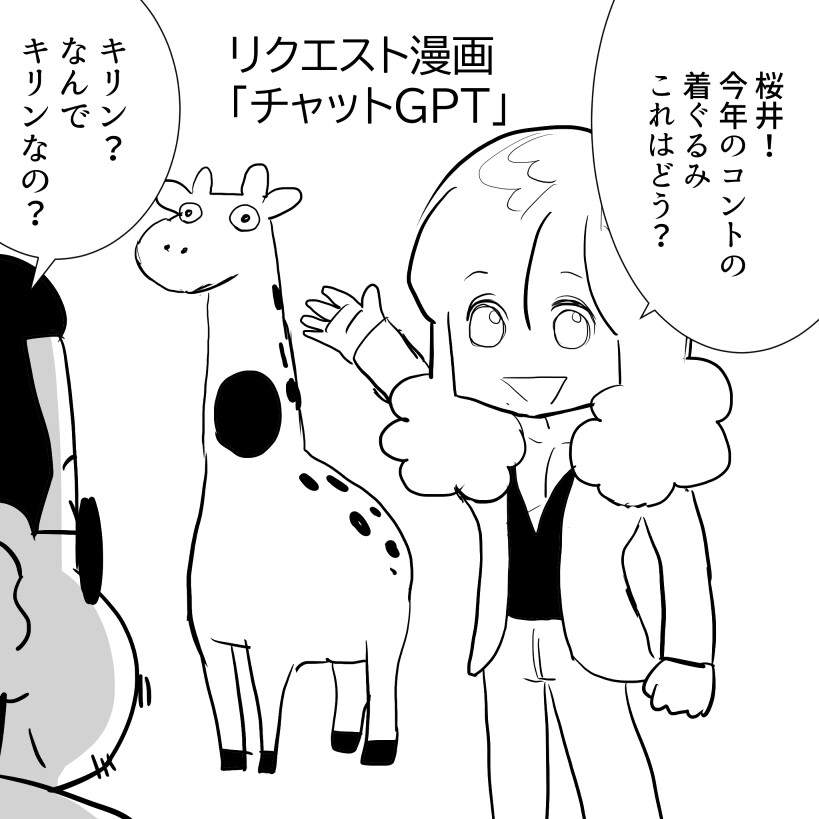 THEALFEE】リクエスト漫画『今流行ってるチャットGPTを使って