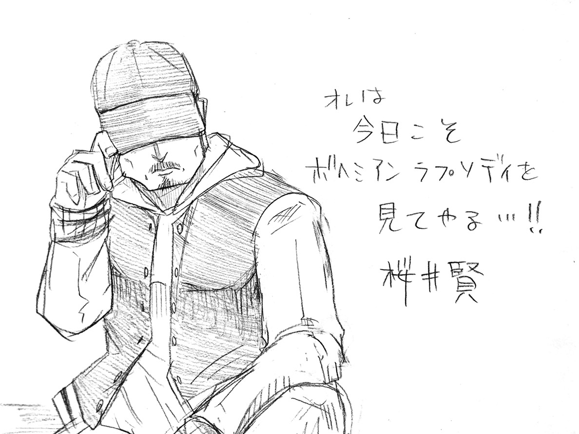桜井賢ボヘミアン