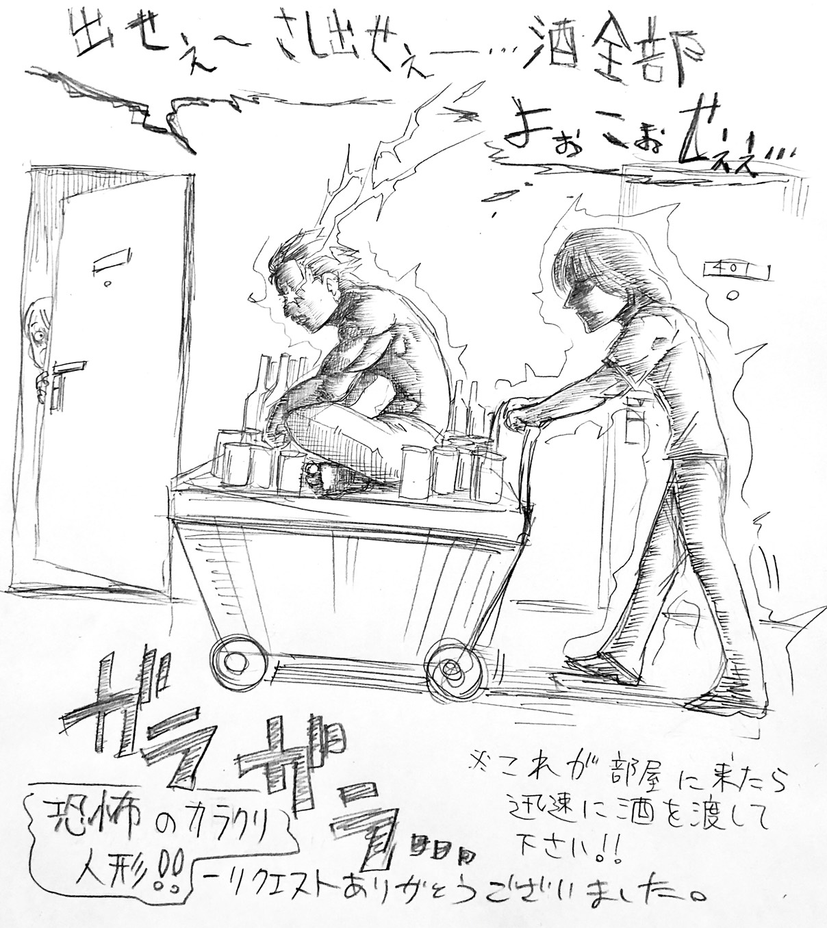 酒を回収に回る恐怖の台車アルフィー