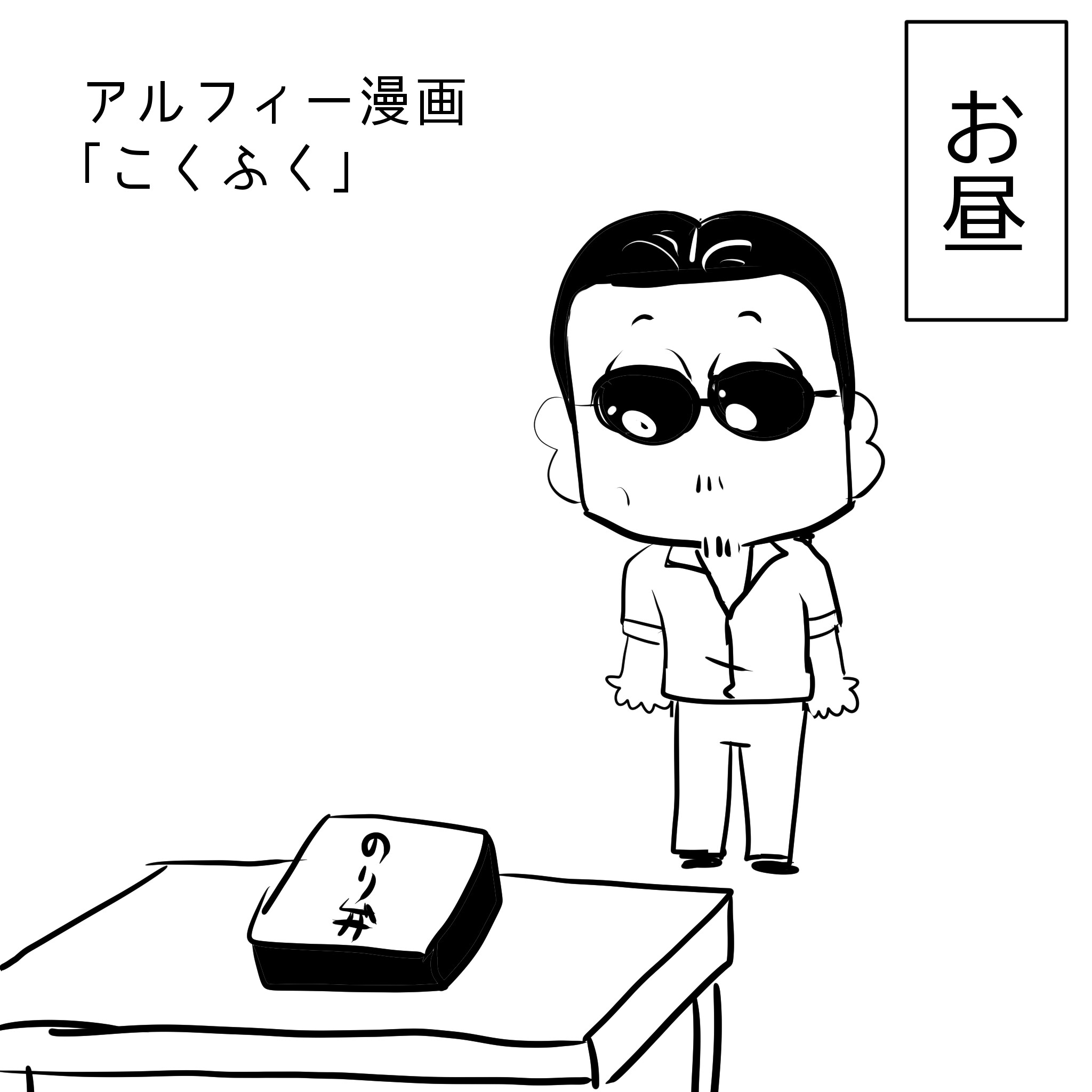 THEALFEE】『アルフィー桜井さん、のり弁をこくふくする。☆高見沢さん