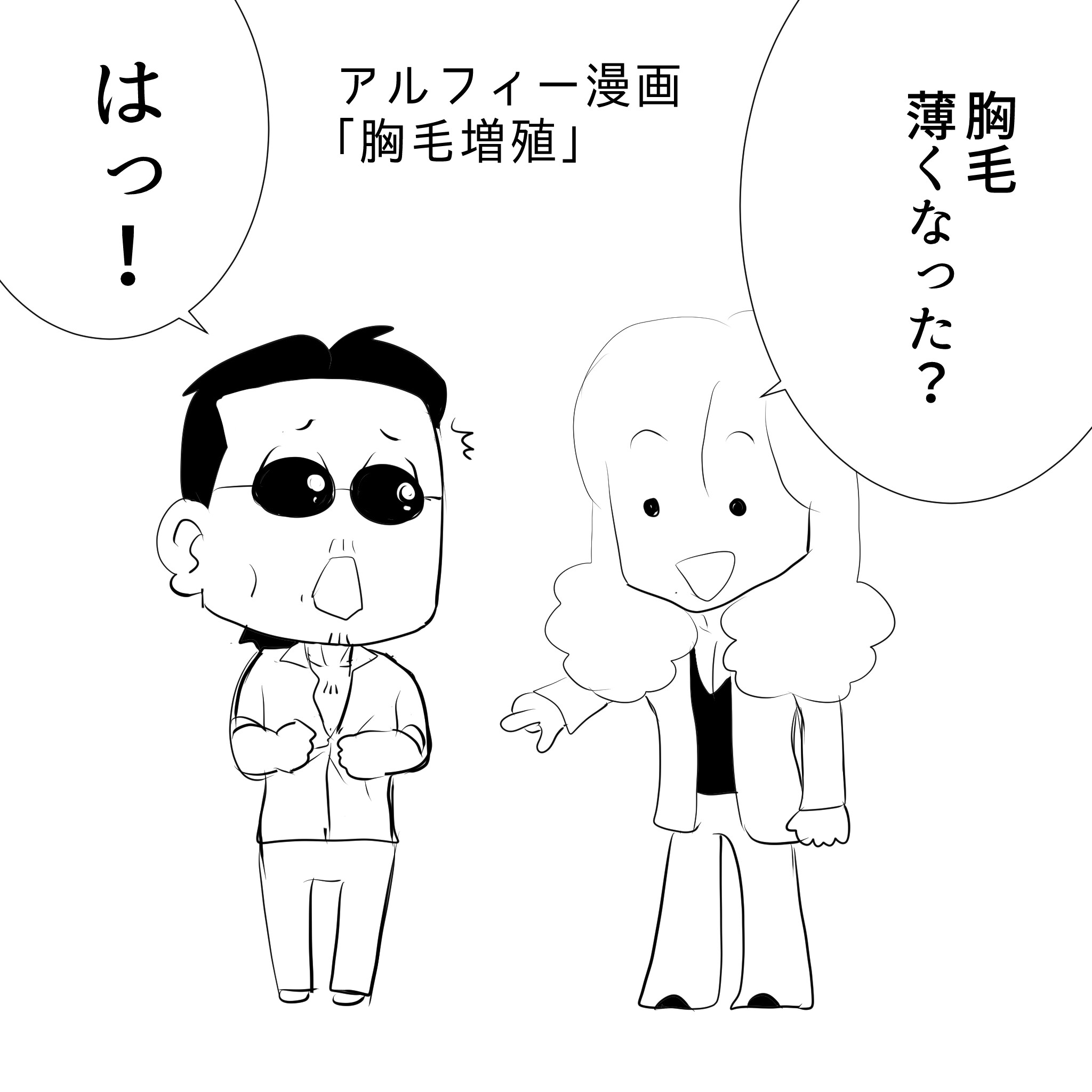 アルフィー1