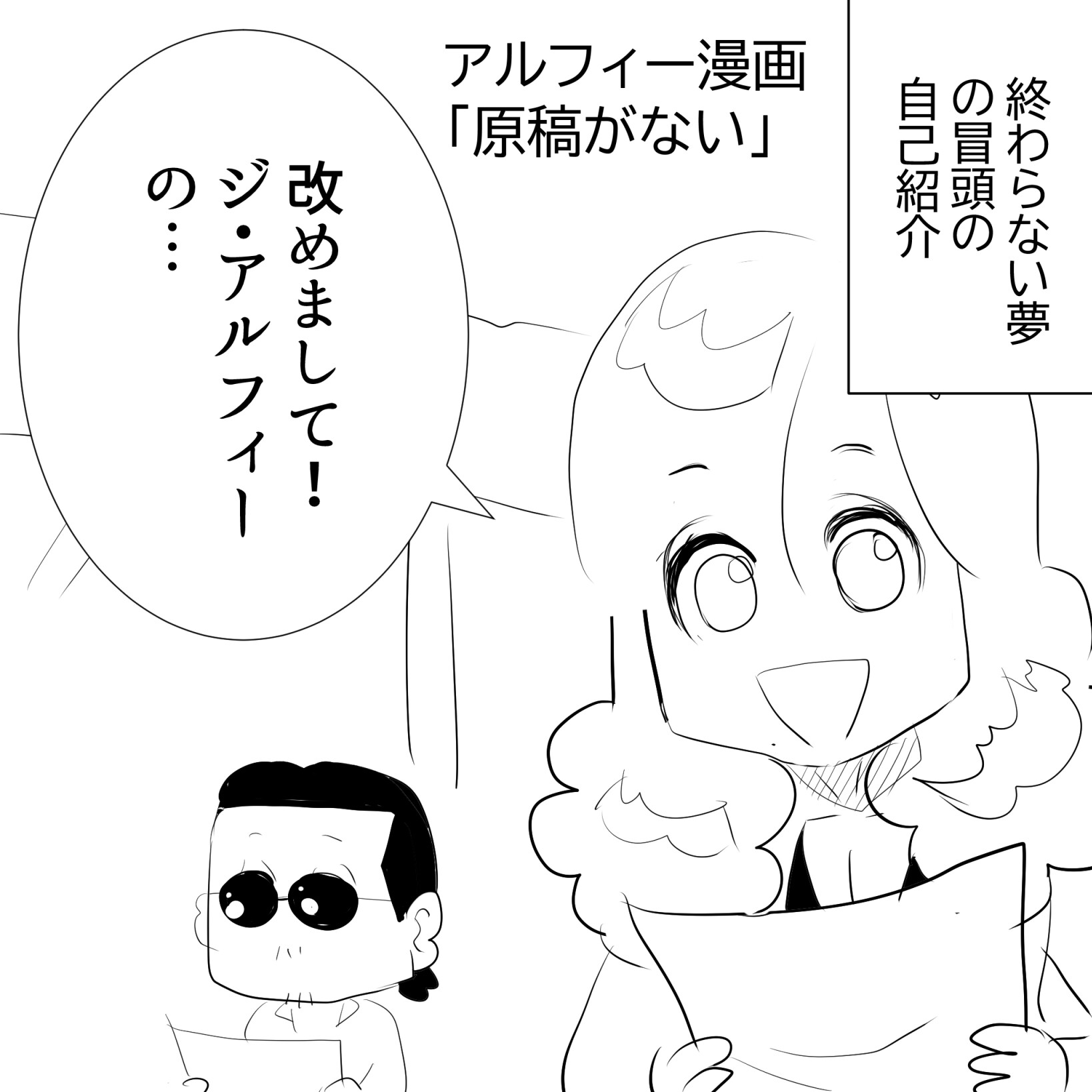 自分のアルフィー1