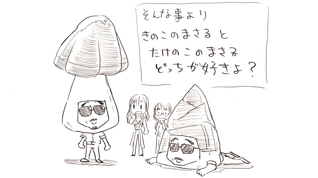 たけのこまさるときのこのまさる