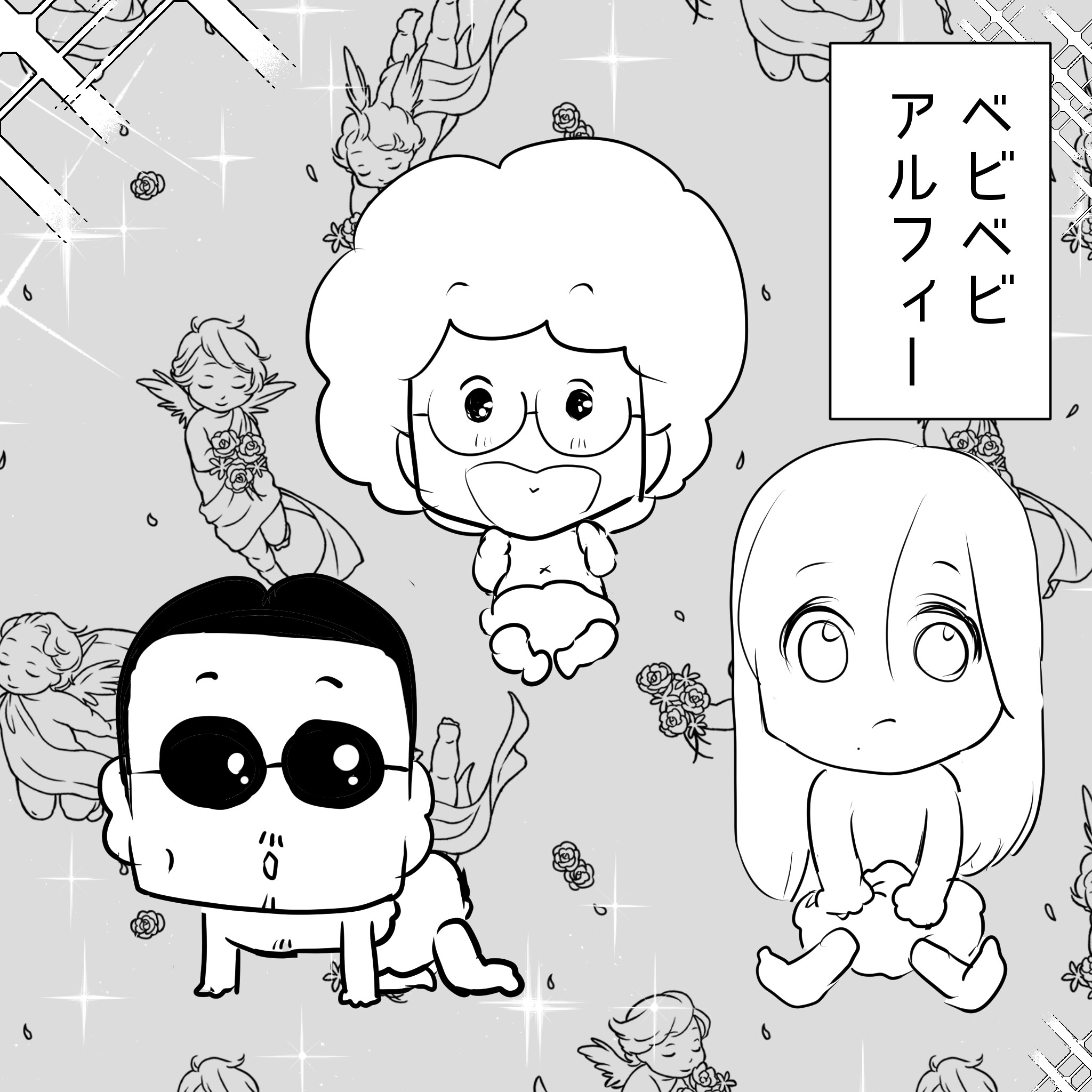 ベイビーアルフィー