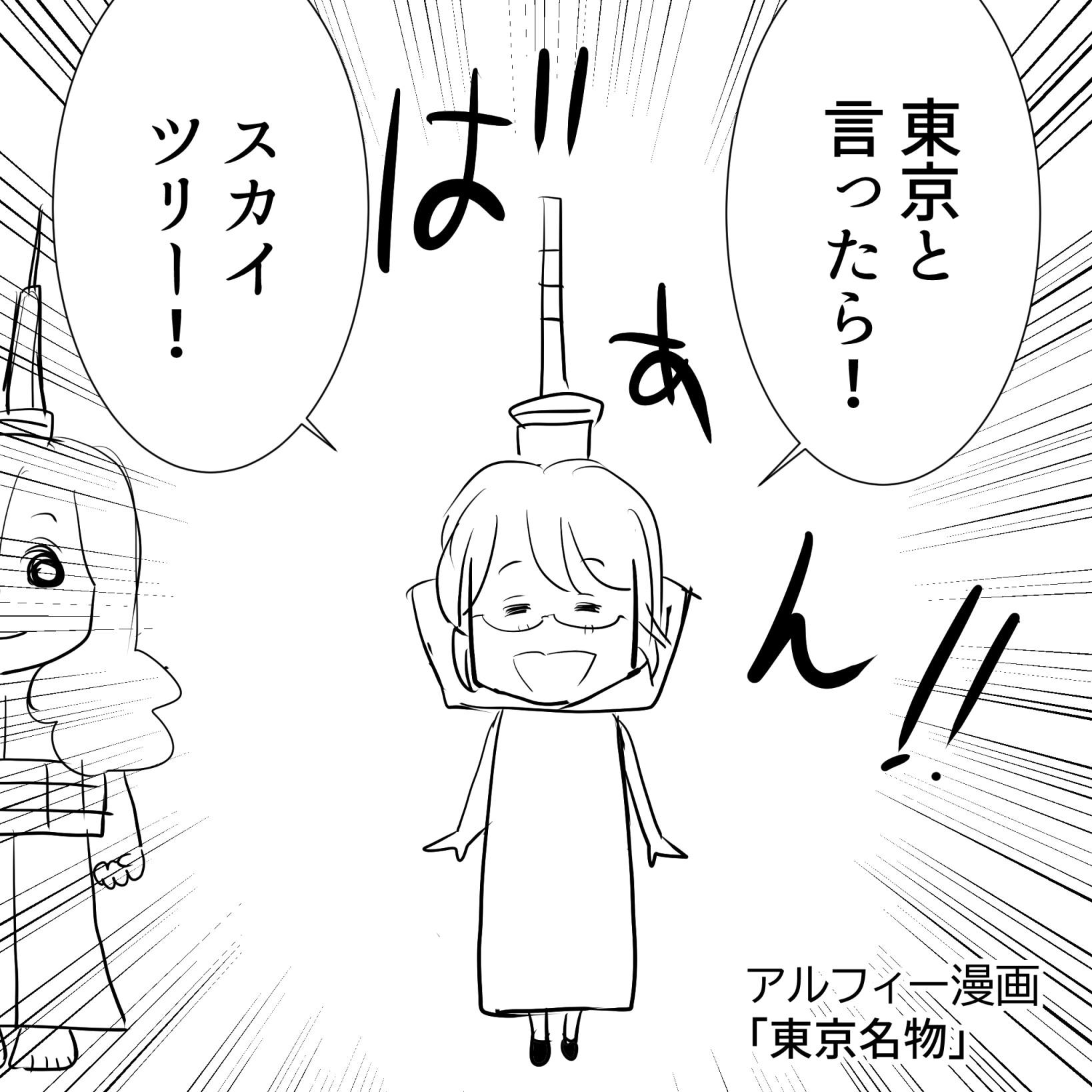 東京アルフィー1