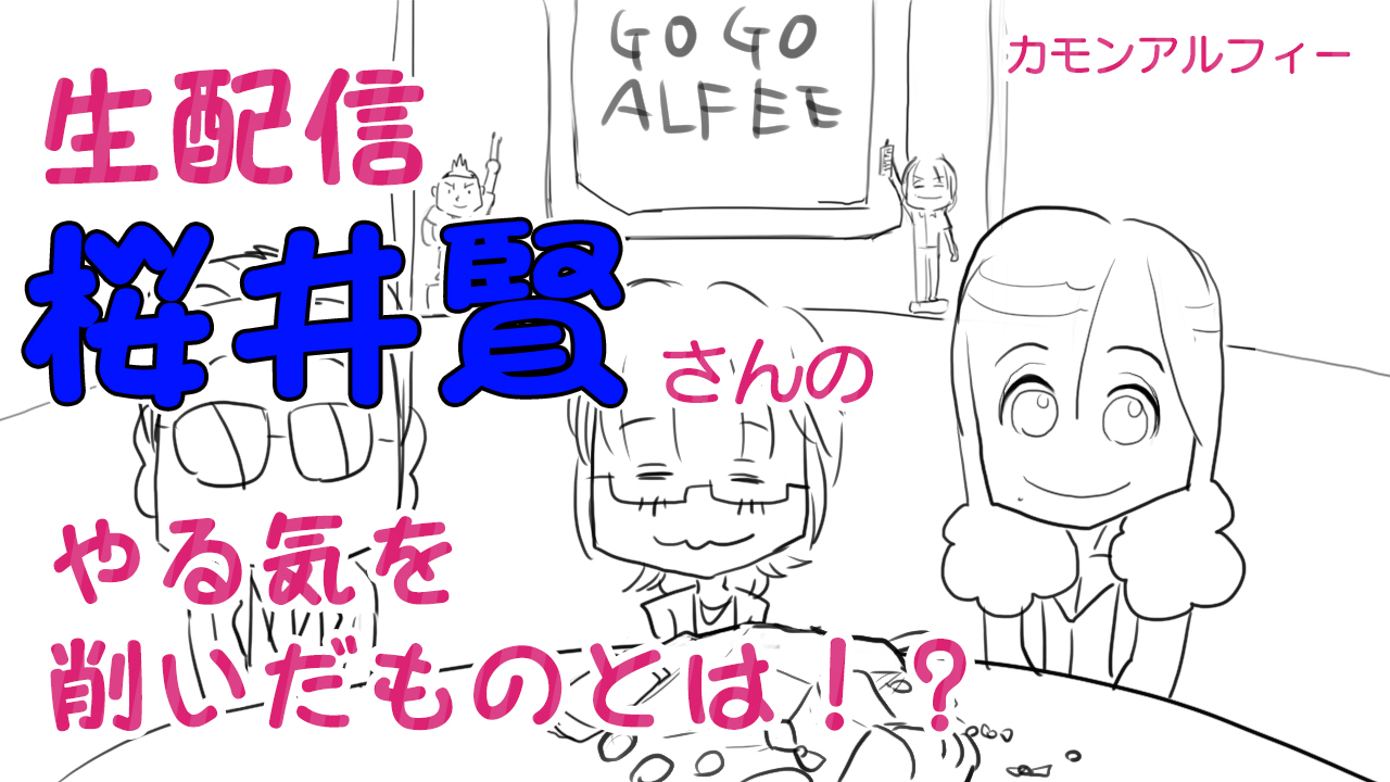 Comeon Alfee 新春ラジオにて 生配信は真面目にやろうとしていた 事が発覚した桜井賢さん アルフィーが意図せず世界を救う Comeon Alfee 新春ラジオにて 生配信は真面目にやろうとしていた 事が発覚した桜井賢さん アルフィーが意図せず世界を救う