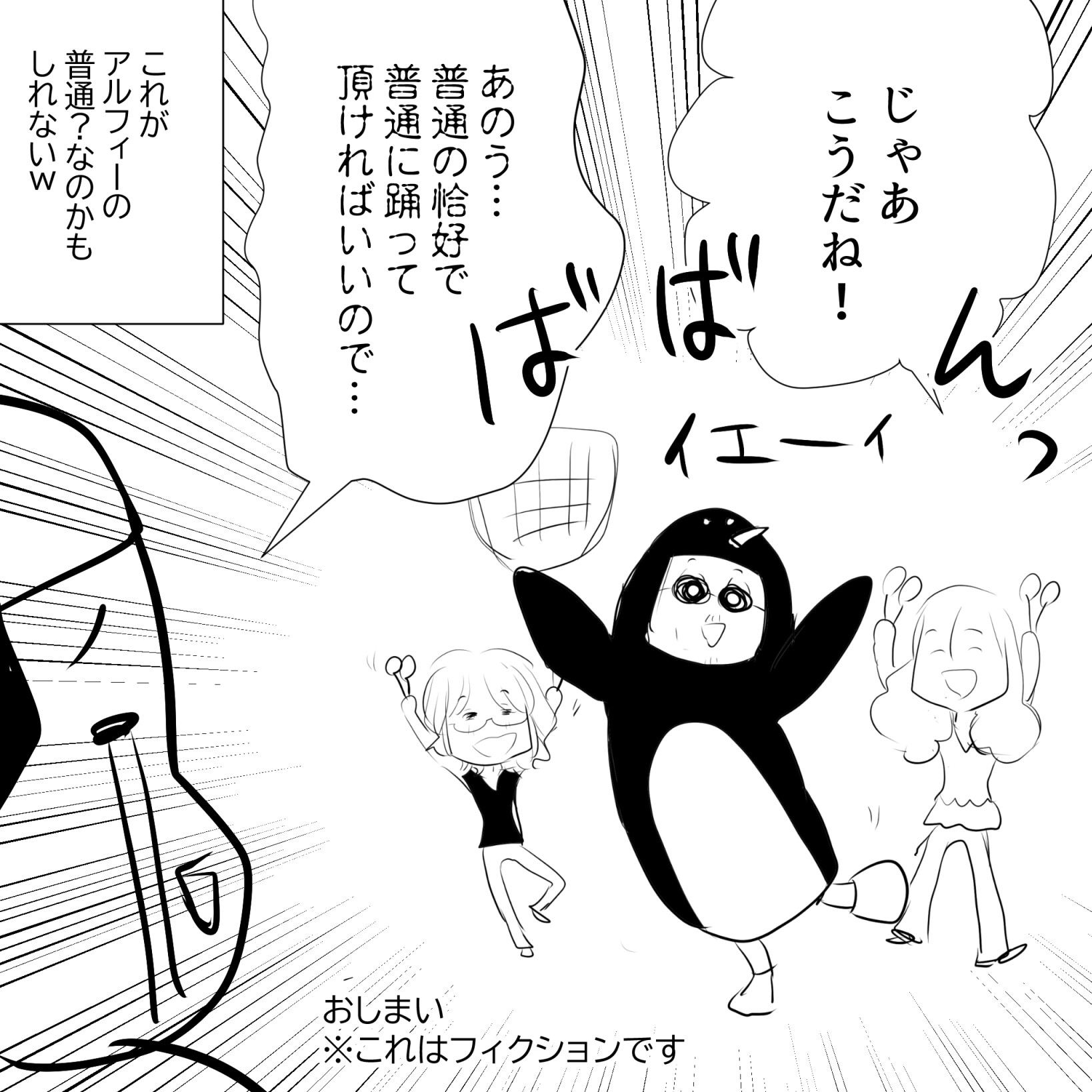 踊るアルフィー4