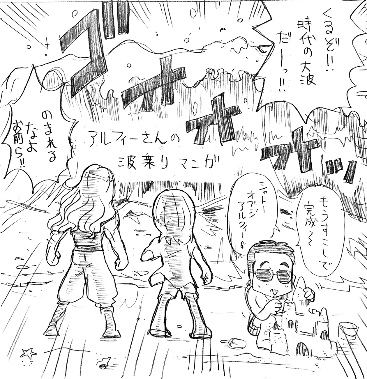 アルフィーALFEE波に乗る
