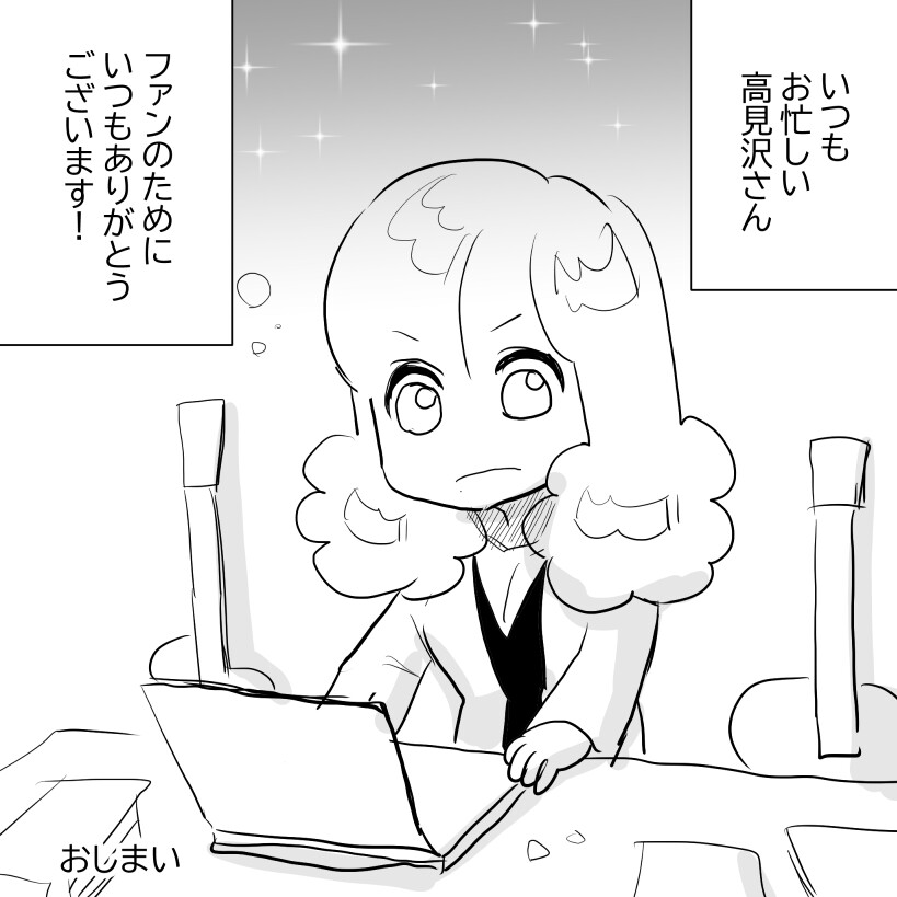 高見沢さんありがとう5