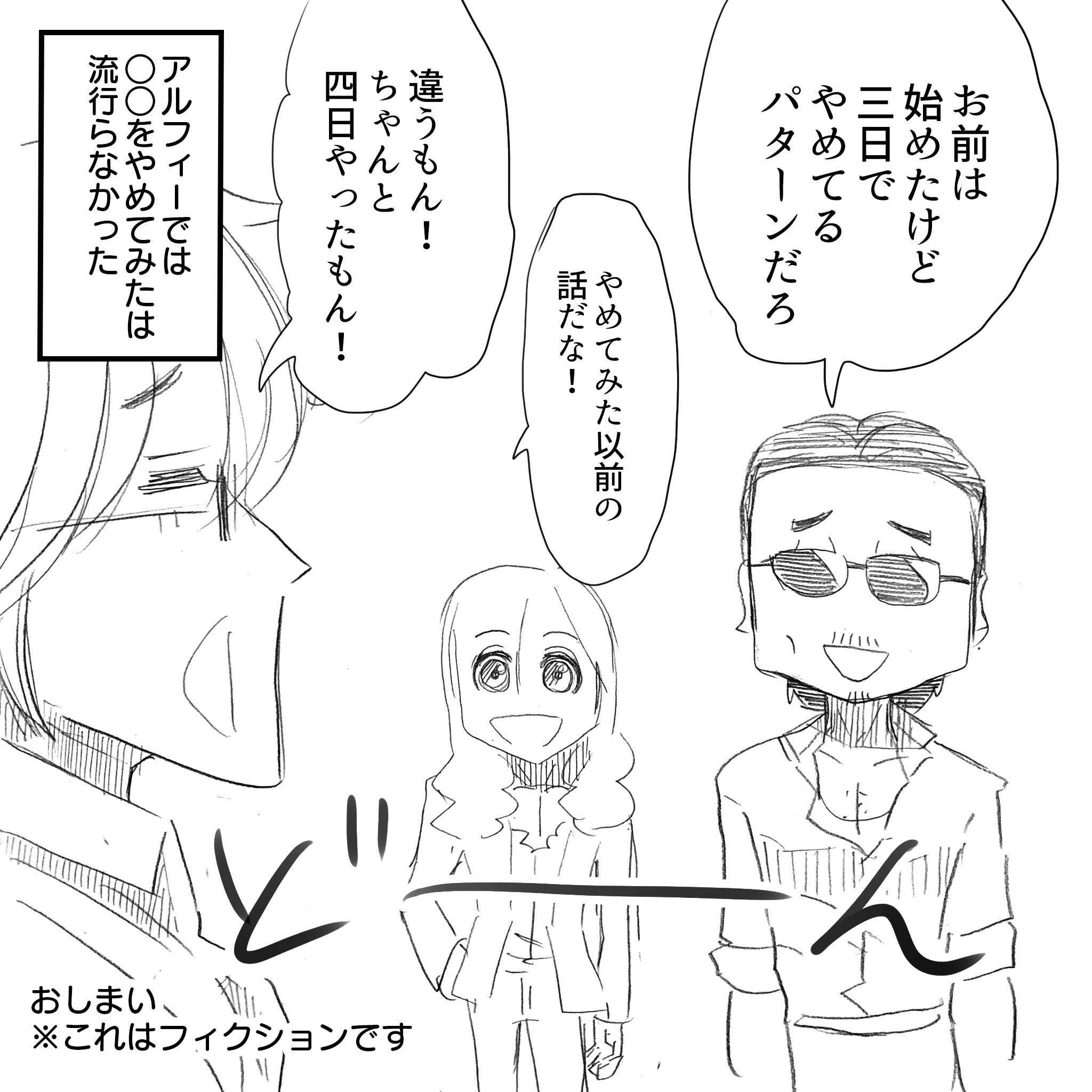 やめてみたアルフィー4
