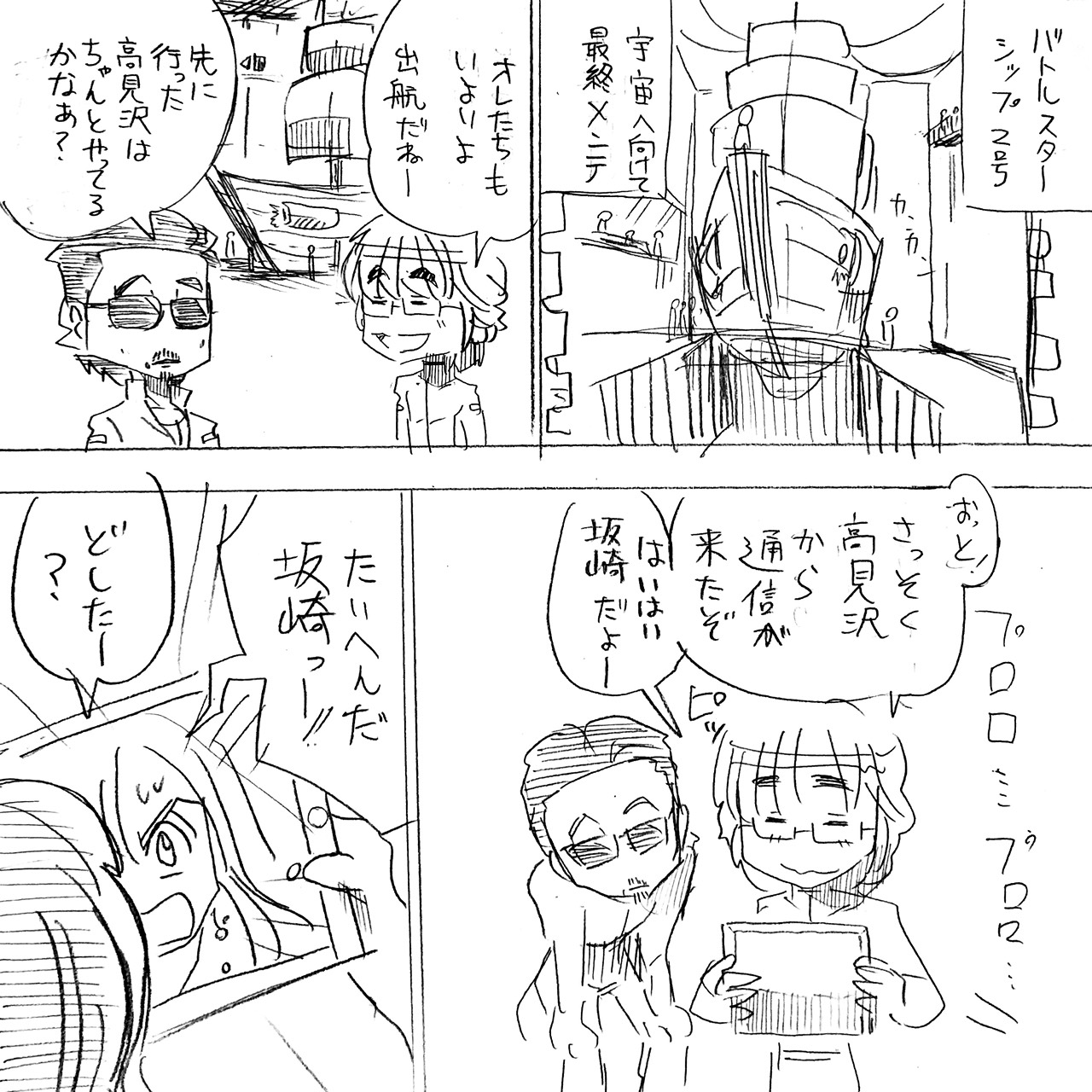 アルフィー高見沢さん宇宙漂流記1