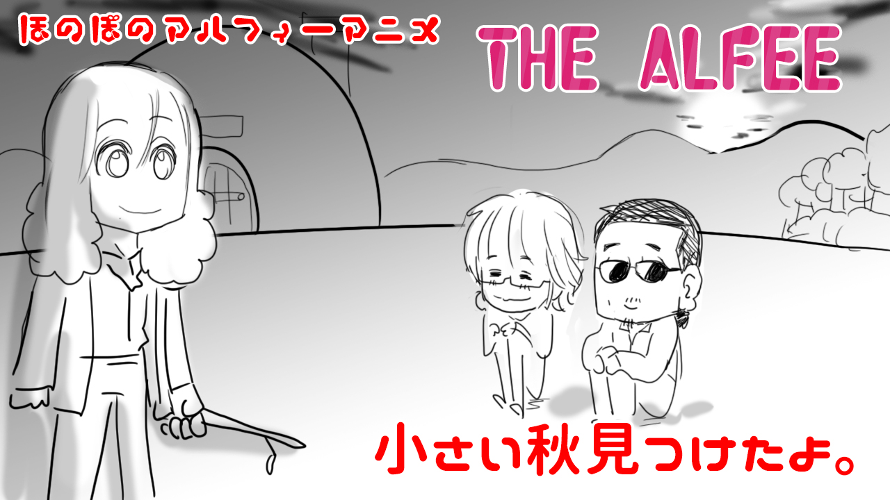 Thealfeeアニメ まさるのいえに坂崎さんの大好き と思われる なアレが登場 ぬくぬくイチャコラ アルフィー漫画マンガイラスト アルフィーが意図せず世界を救う