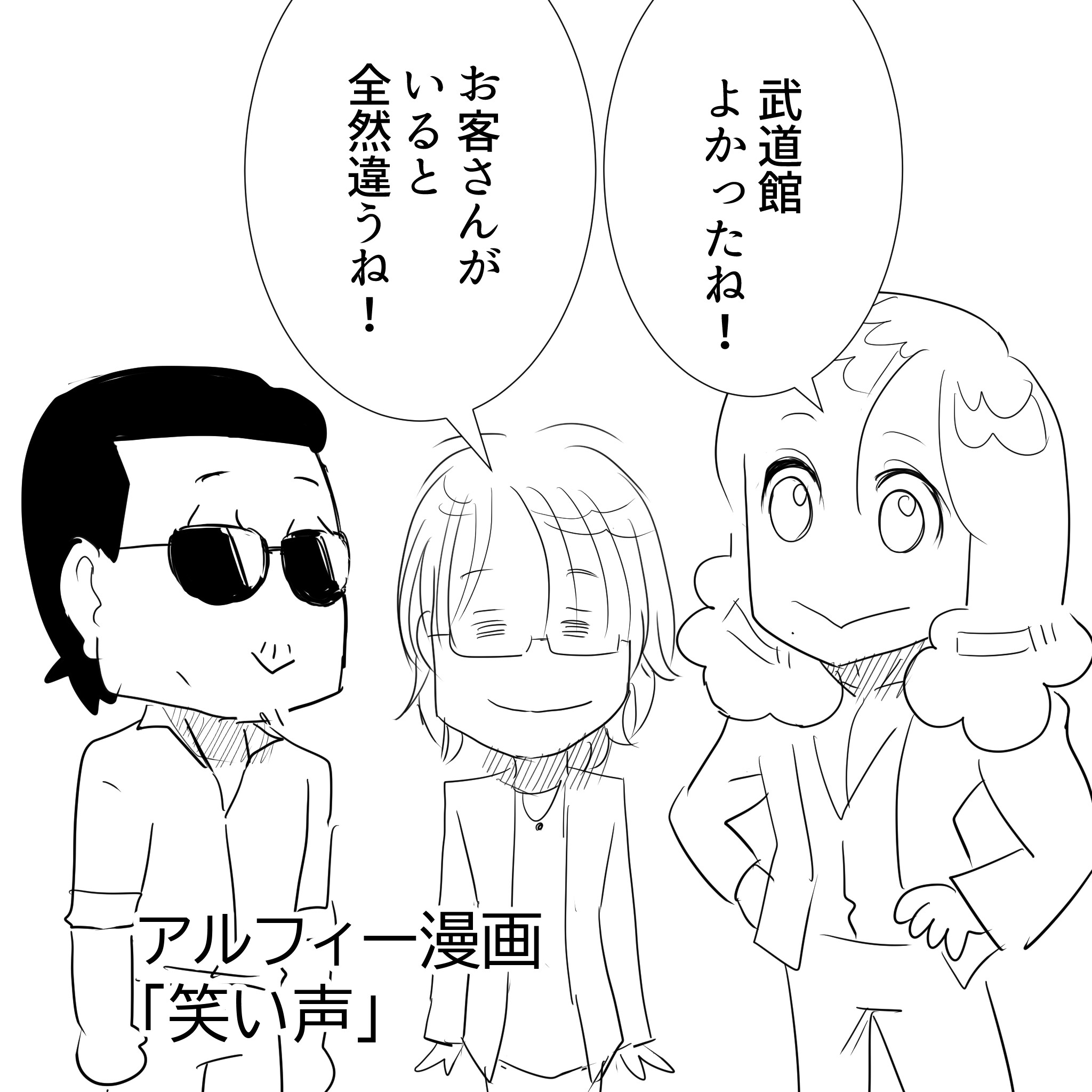 武道館アルフィー1