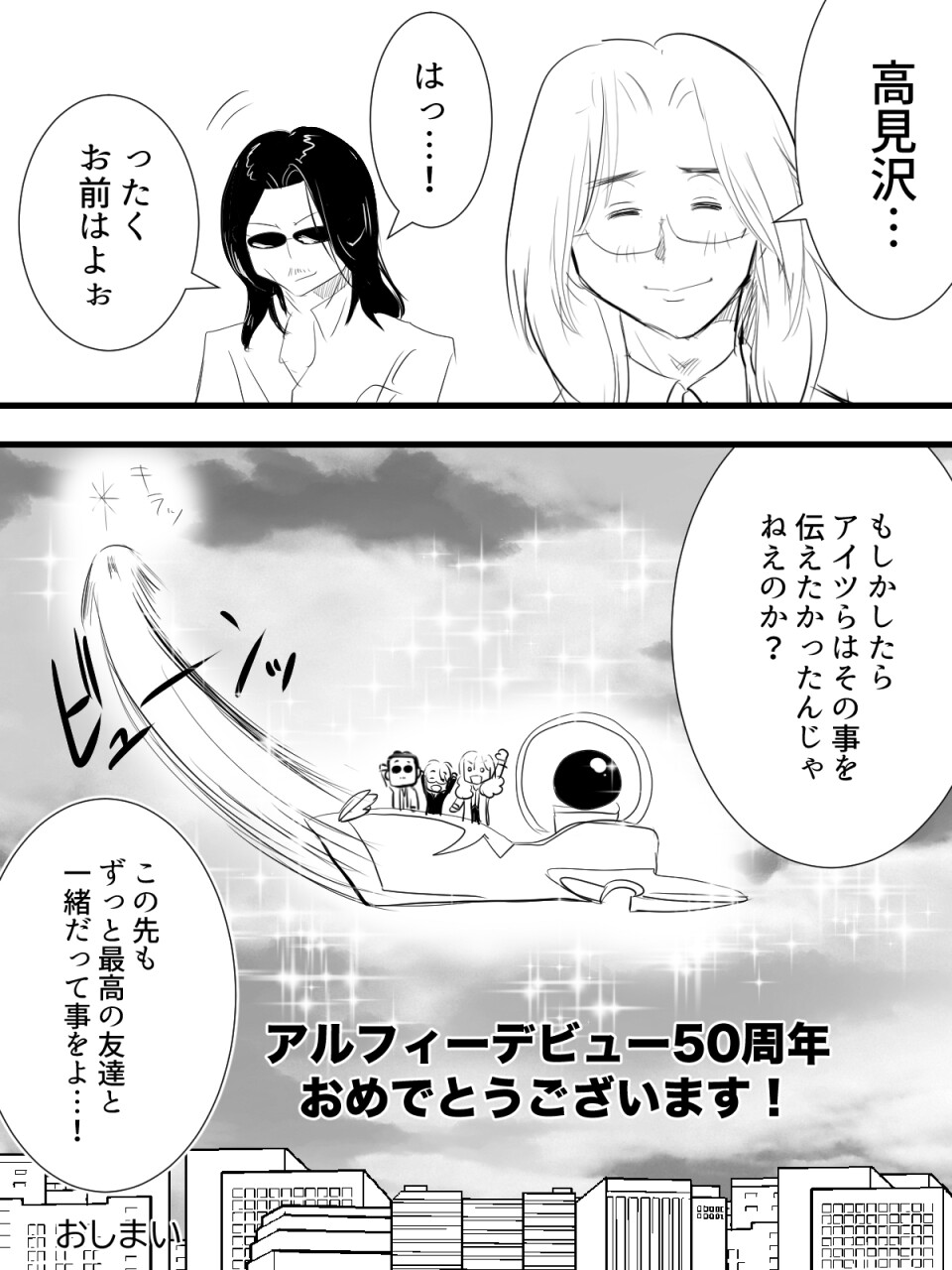 アルフィーデビュー50周年6