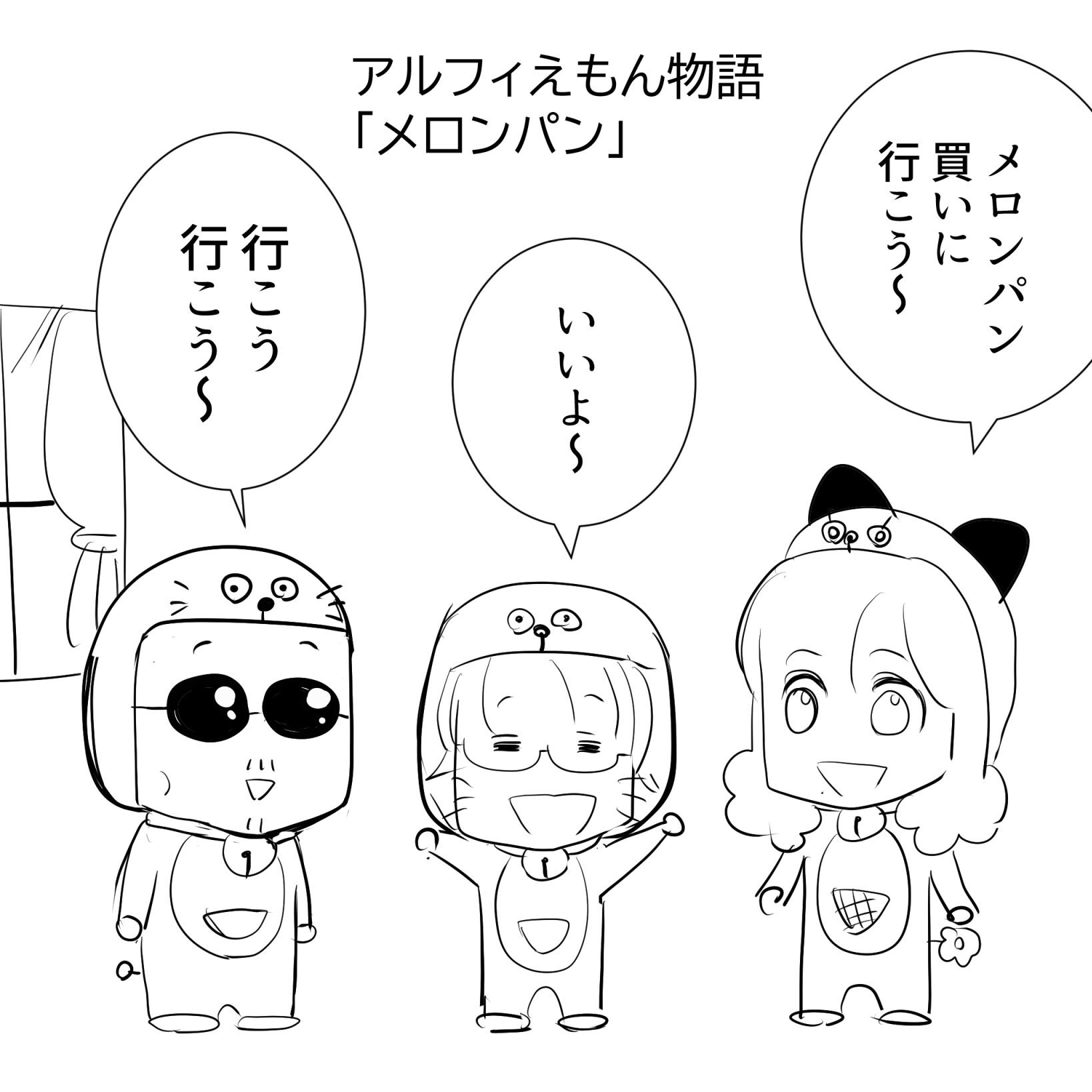 アルフィえもんメロンパン1