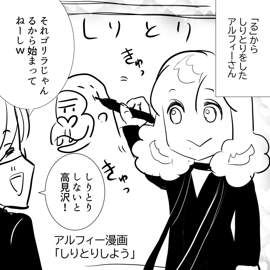 アルフィーしりとり1