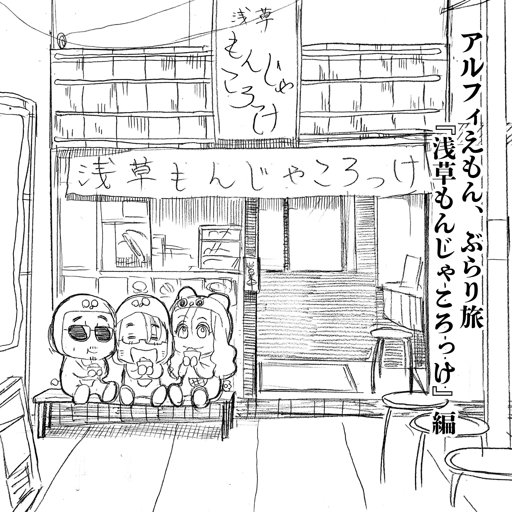 アルフィえもん