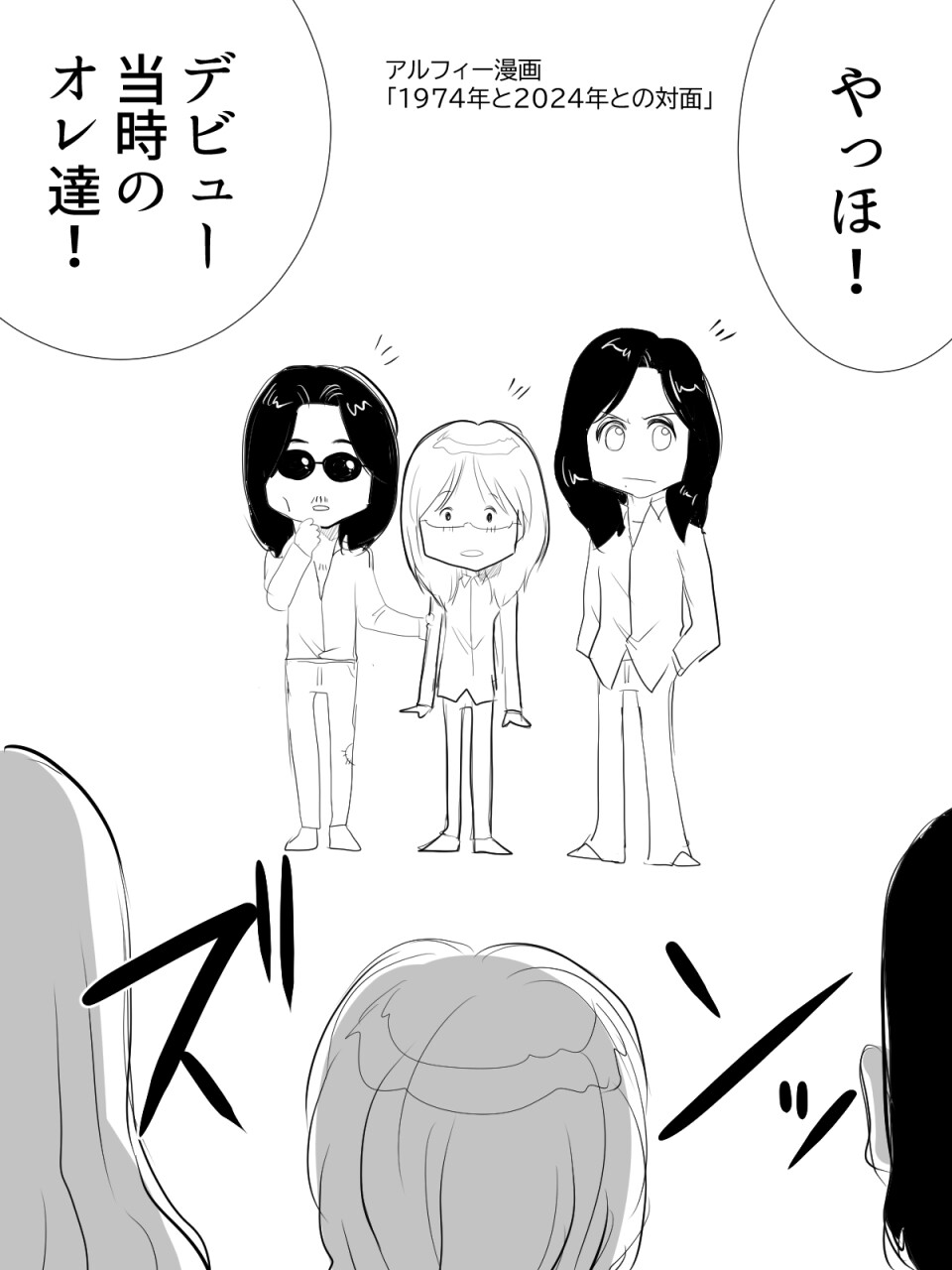 アルフィーデビュー50周年1
