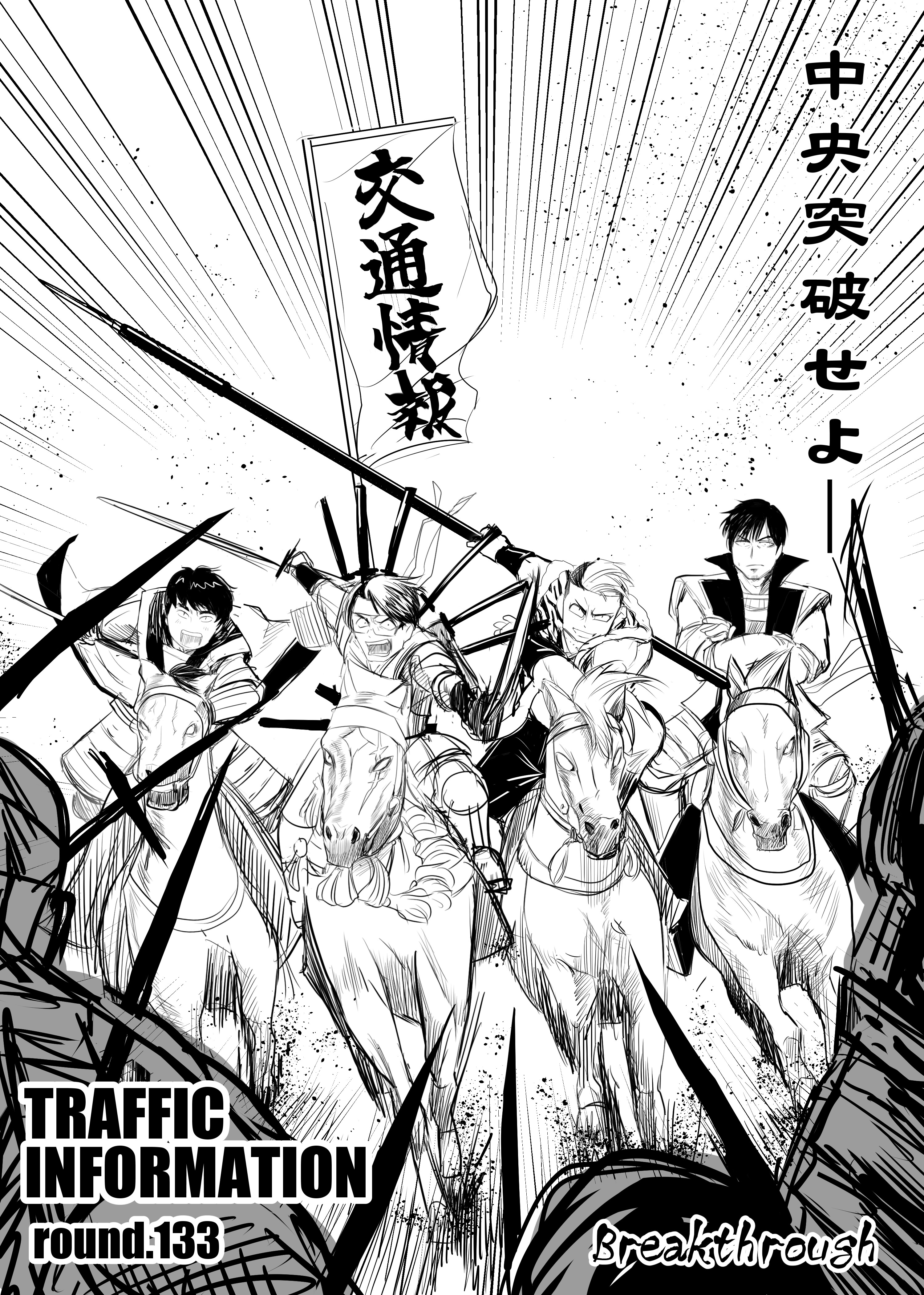 トラフィックインフォメーション中央突破
