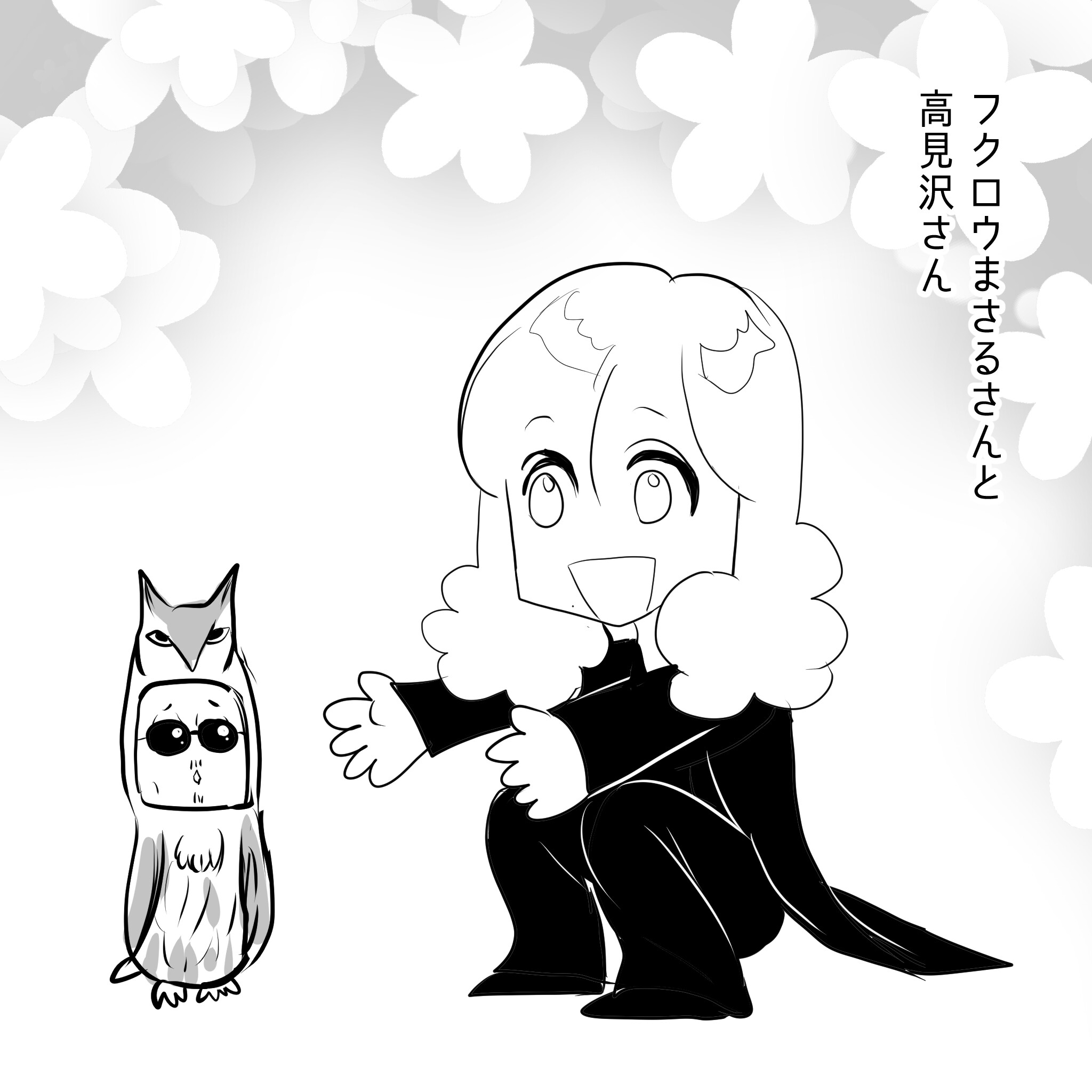 ふくろうたかみー