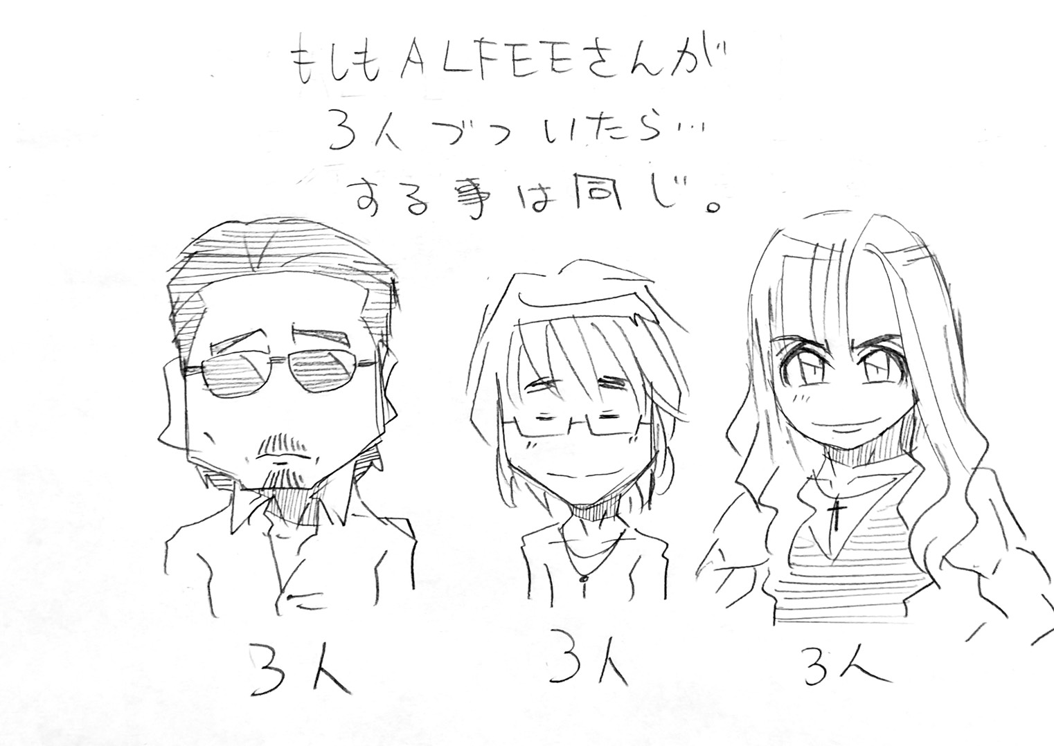 三人ずつアルフィーがいたら
